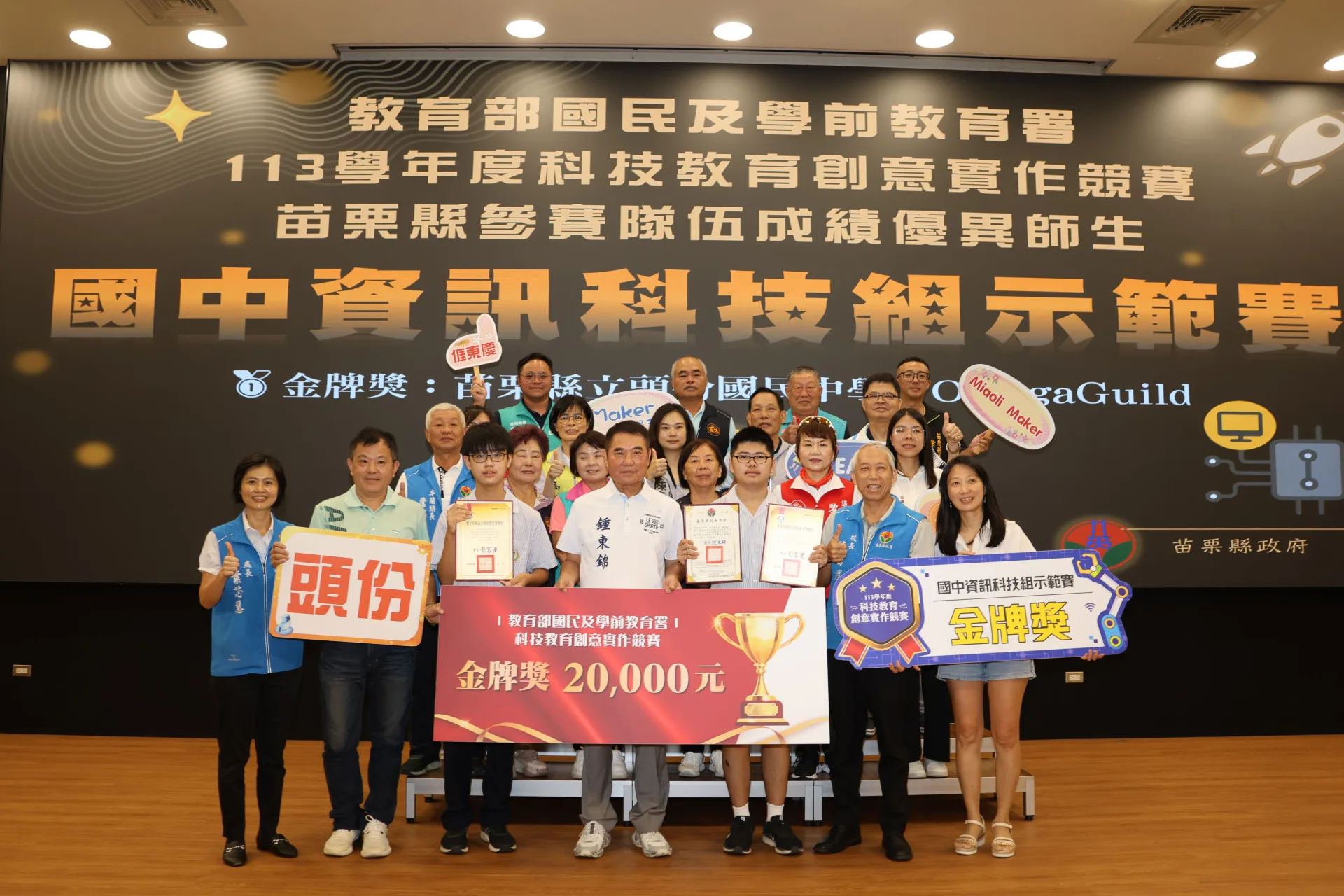 頭份國中、大倫國中、新港國中小、海口國小及雙連國小參加「113學年度科技教育創意實作競賽」，勇奪1金、1銀、2銅與1佳作成績，榮獲全國總成績第三名。