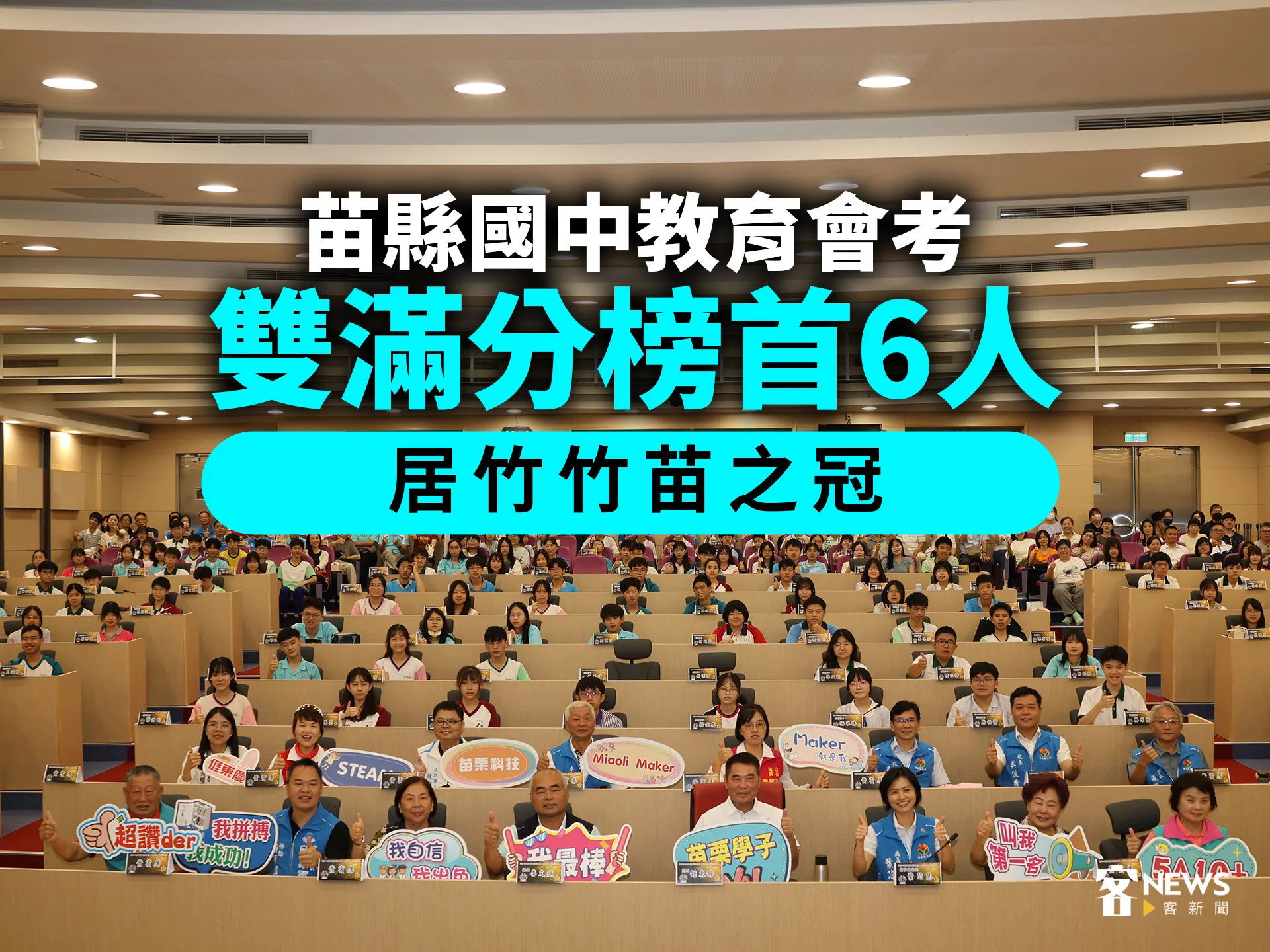 苗縣國中教育會考雙滿分榜首6人　居竹竹苗之冠