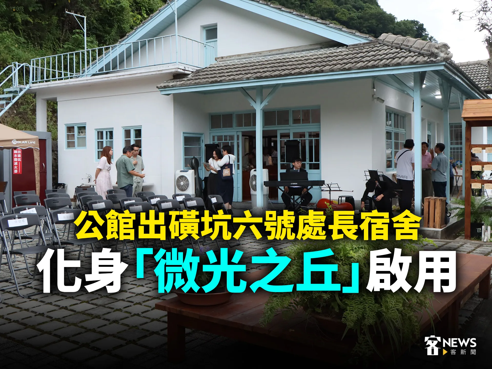 公館出磺坑六號處長宿舍　化身「微光之丘」啟用