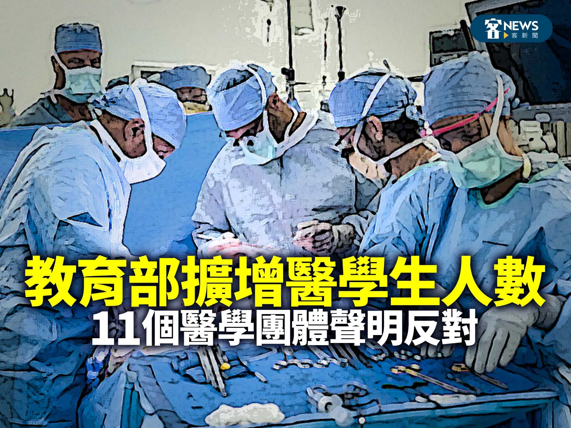 教育部擴增醫學生人數　11個醫學團體聲明反對