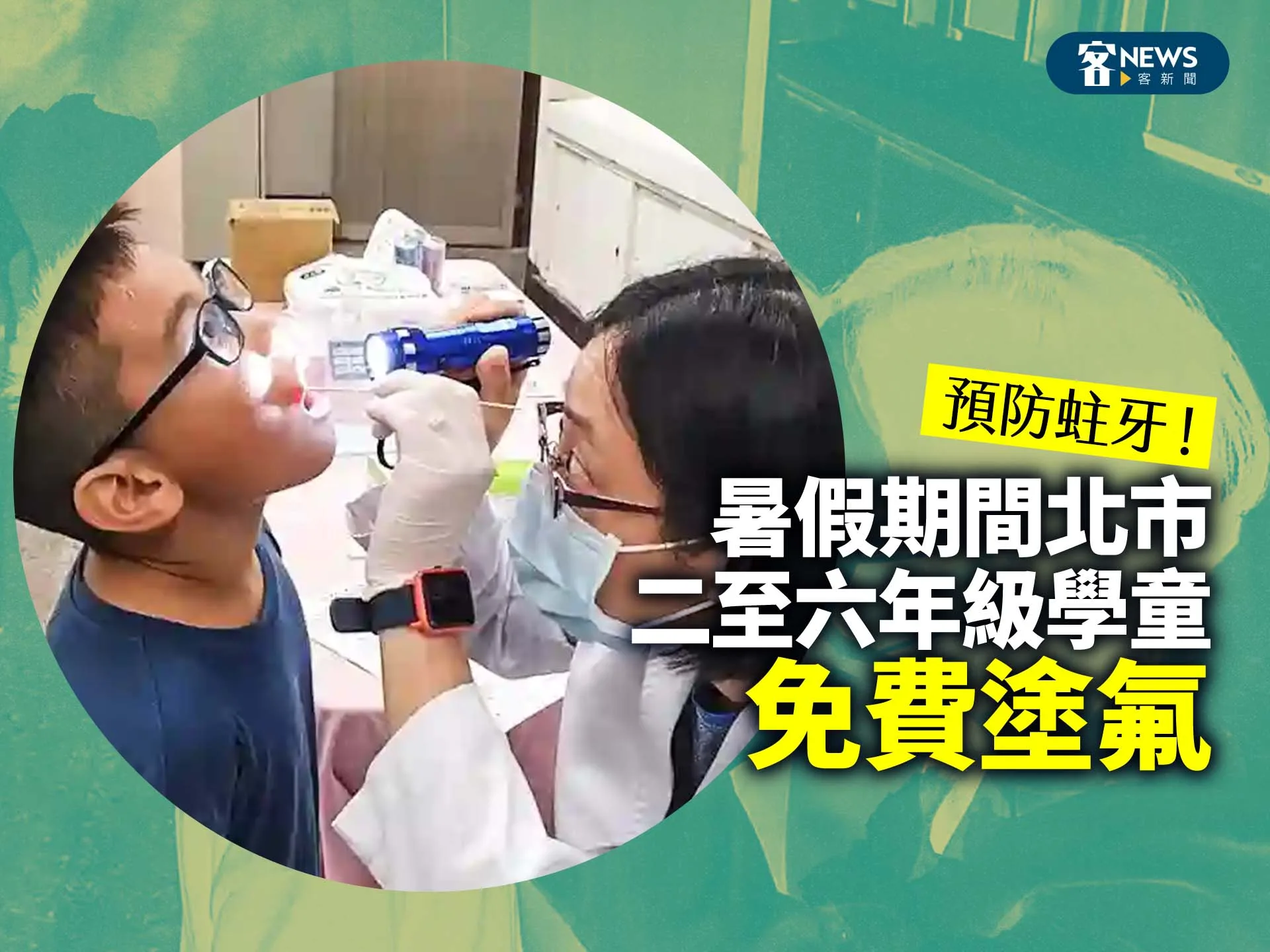預防蛀牙！暑假期間北市二至六年級學童免費塗氟