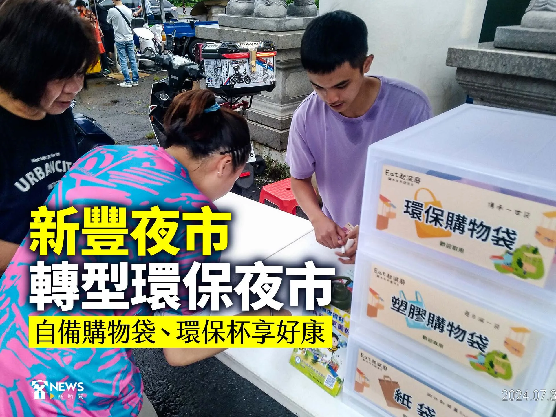 新豐夜市轉型環保夜市 　自備購物袋、環保杯享好康