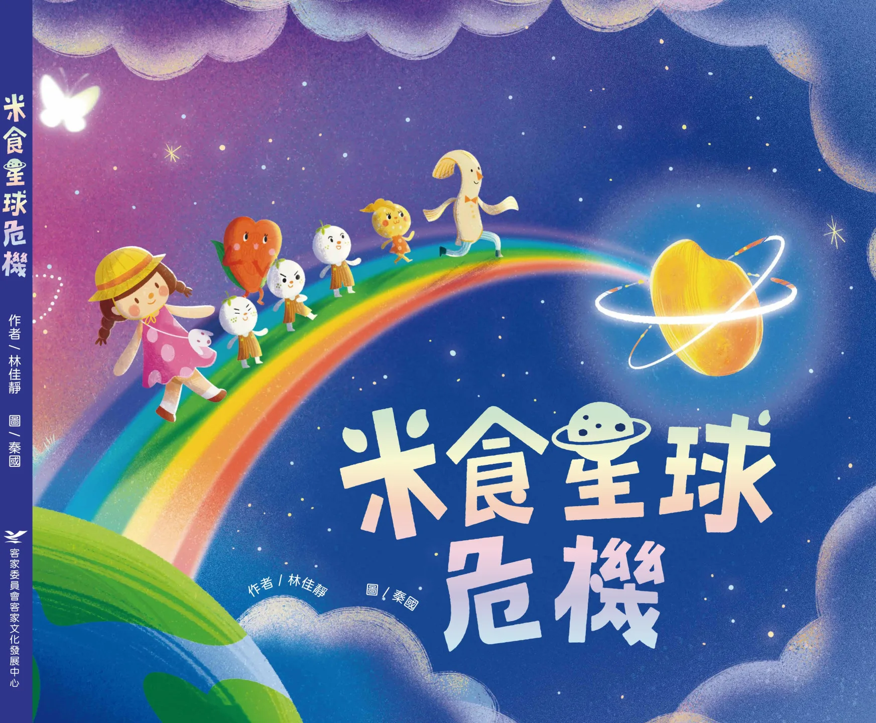 《米食星球危機》書封。