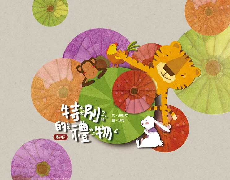 《特別的禮物》書封。