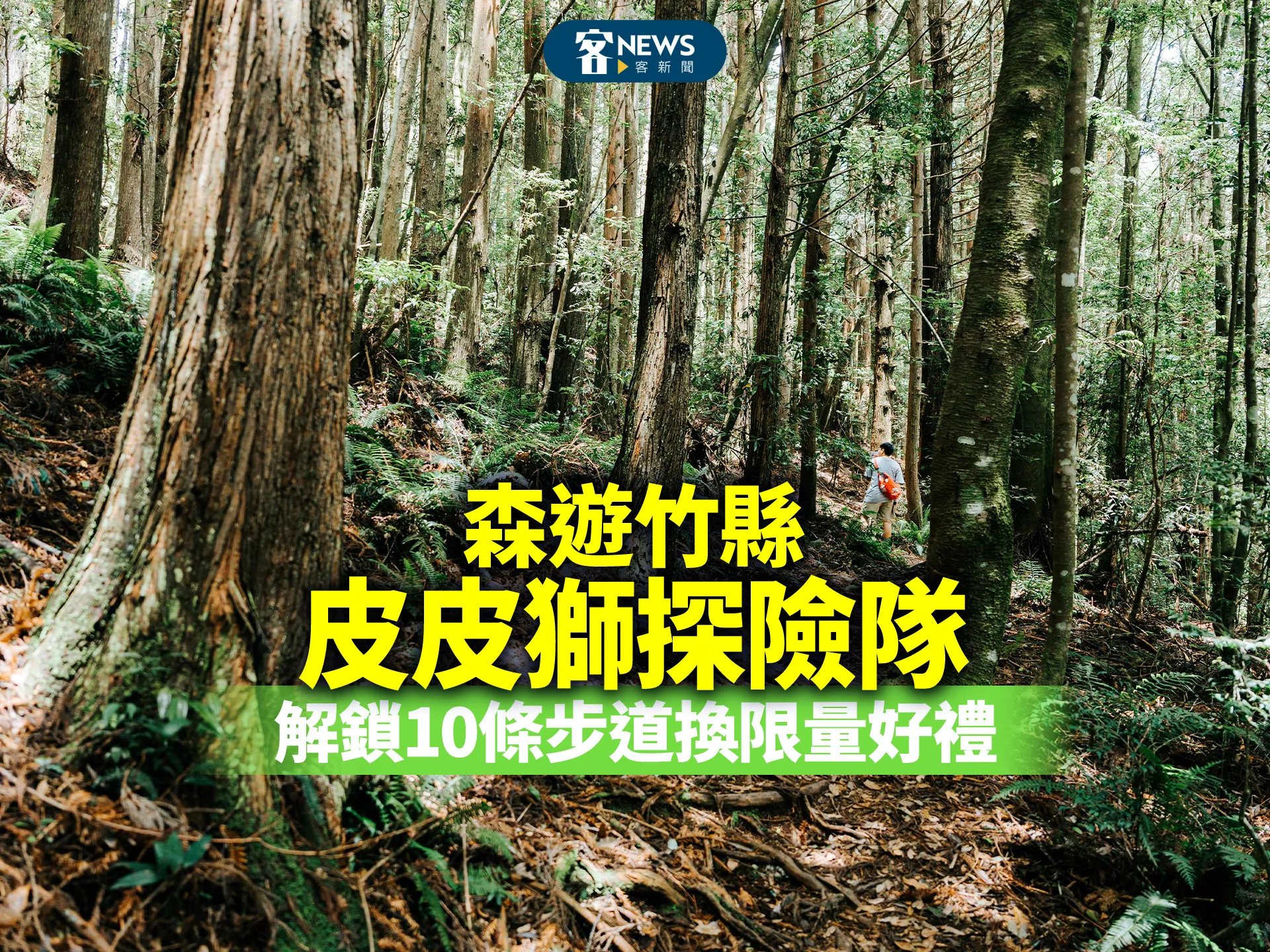 森遊竹縣皮皮獅探險隊　解鎖10條步道換限量好禮
