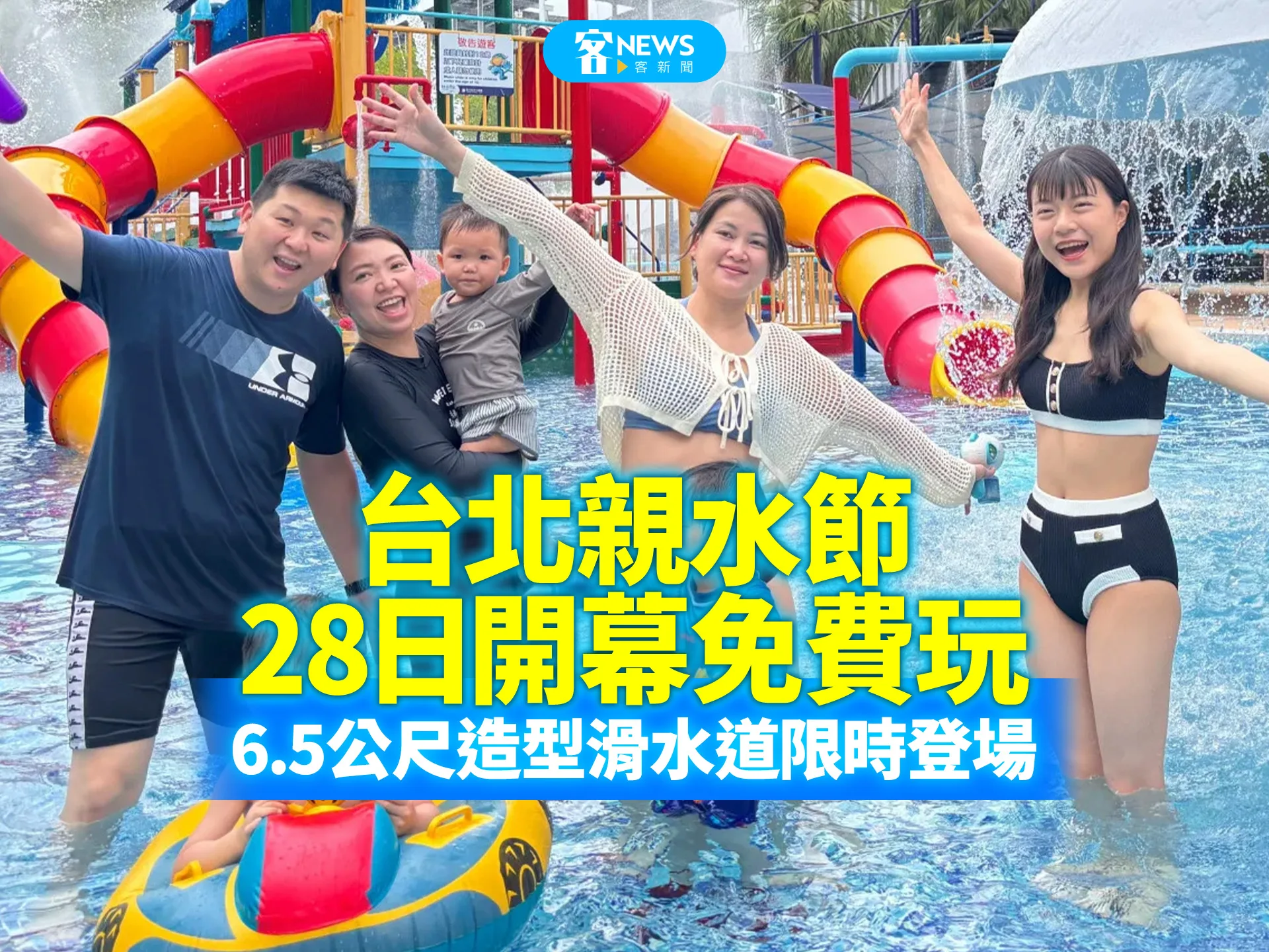 台北親水節28日開幕免費玩　6.5公尺造型滑水道限時登場