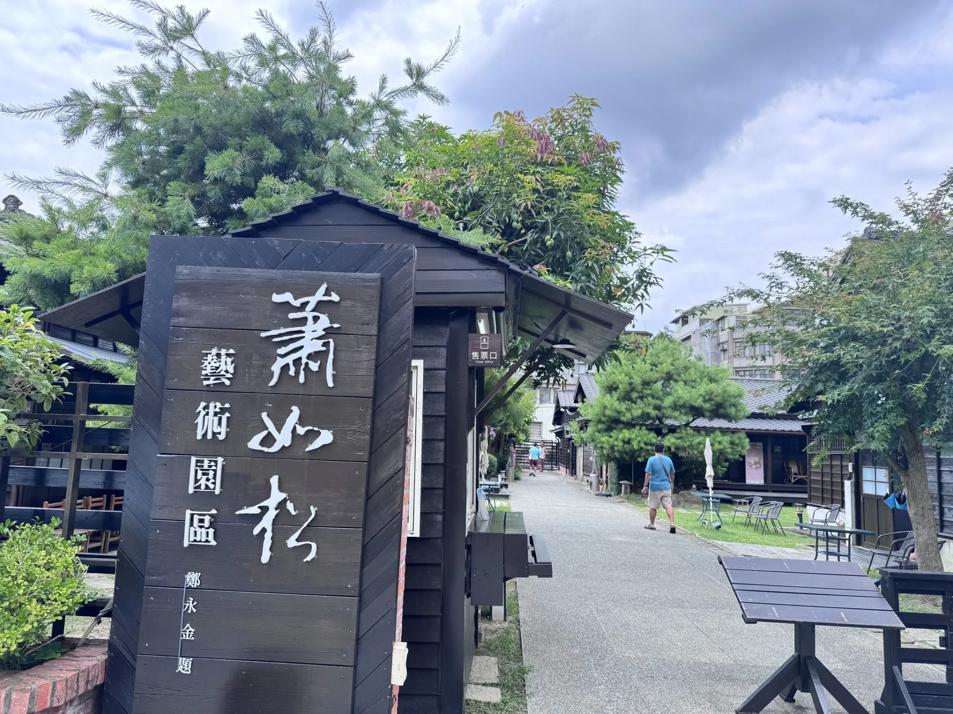 蕭如松藝術園區。翻攝自蕭如松藝術園區FB