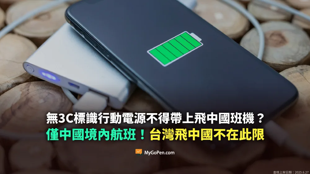 【查證】無3C標誌行動電源不能上飛機飛中國？僅中國境內航班！台灣飛中國不受此限
