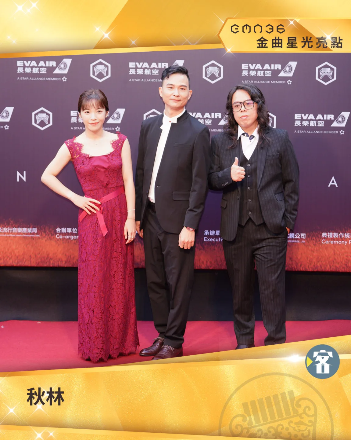 憑藉專輯《夢裡夢外》雙料入圍的秋林，與他的團隊一同登場。《客新聞》製圖