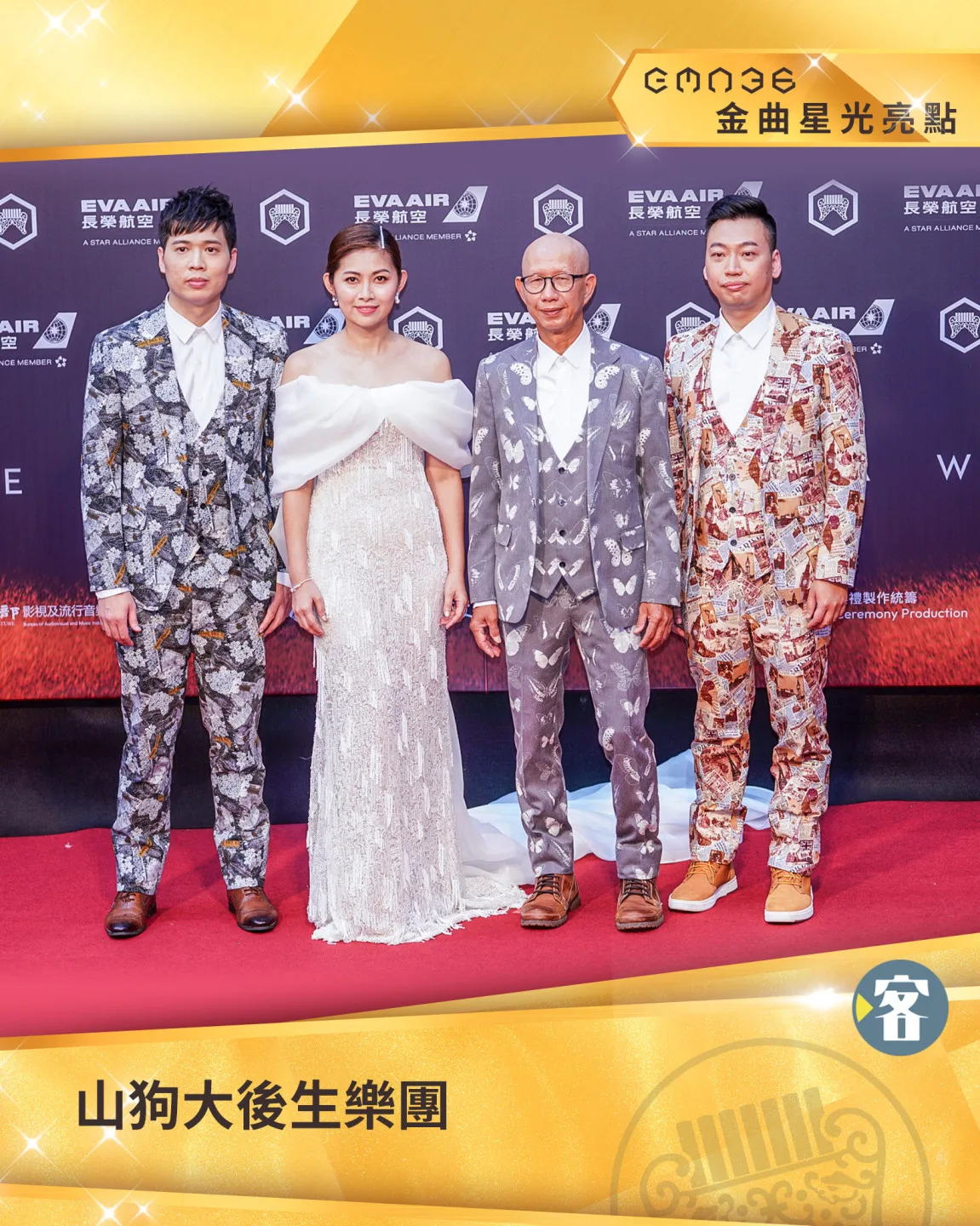 三度角逐金曲的山狗大後生樂團，一同踏上紅毯。《客新聞》製圖