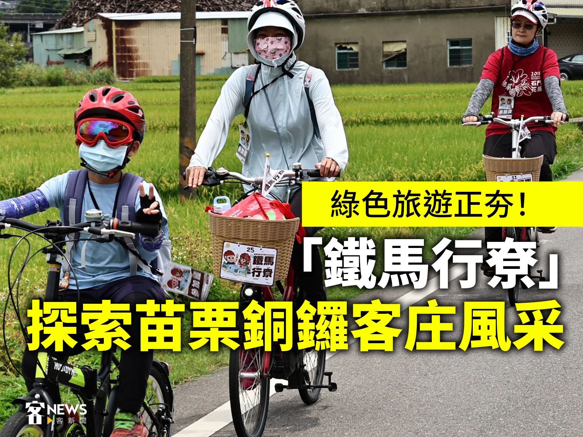 綠色旅遊正夯！「鐵馬行尞」探索苗栗銅鑼客庄風采