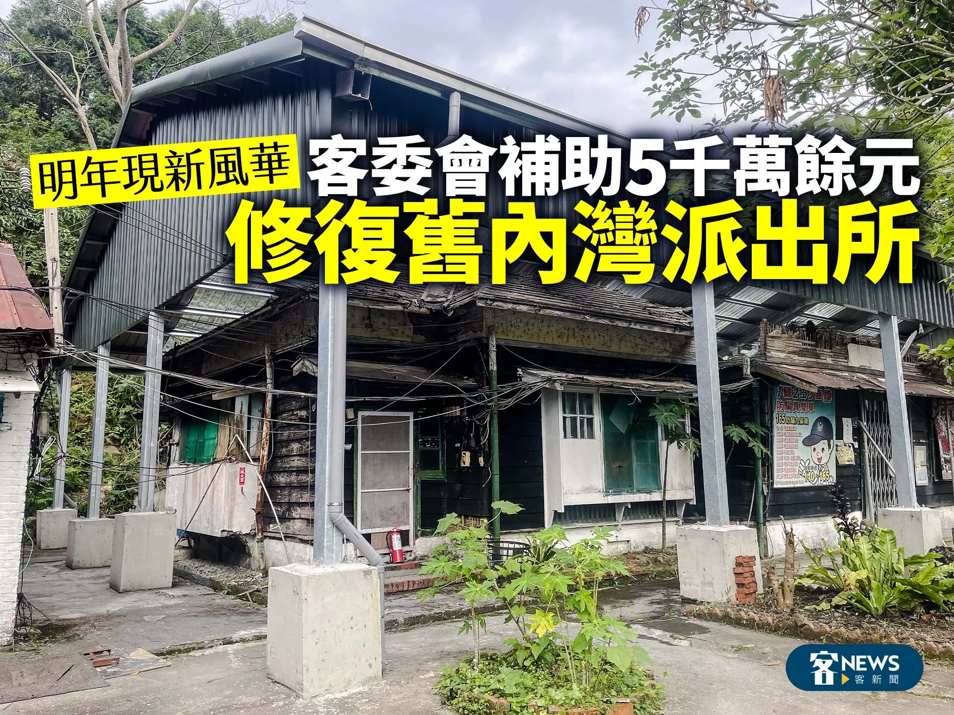 客委會補助5千萬餘元修復舊內灣派出所　明年現新風華