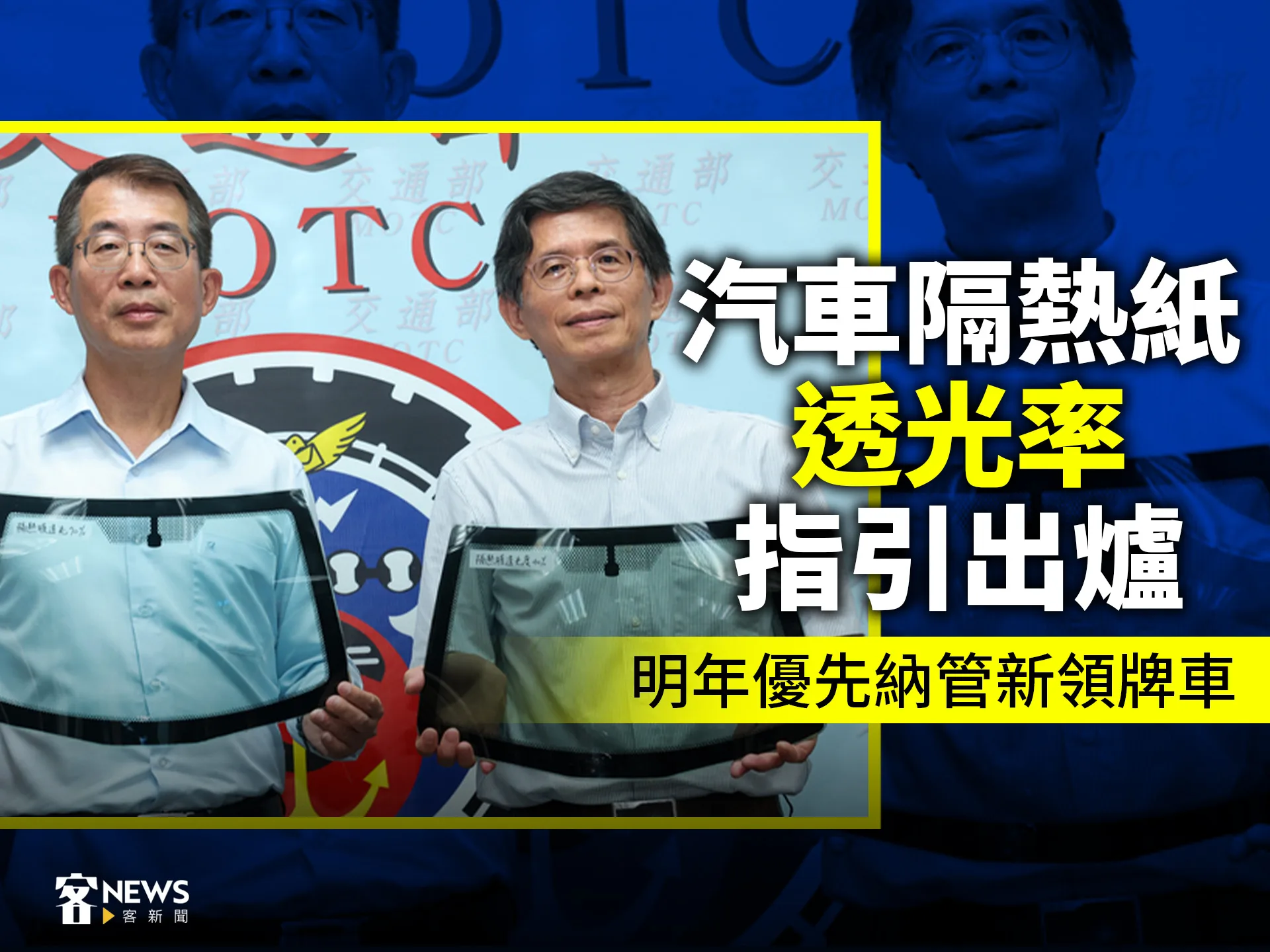 汽車隔熱紙透光率指引出爐　明年優先納管新領牌車