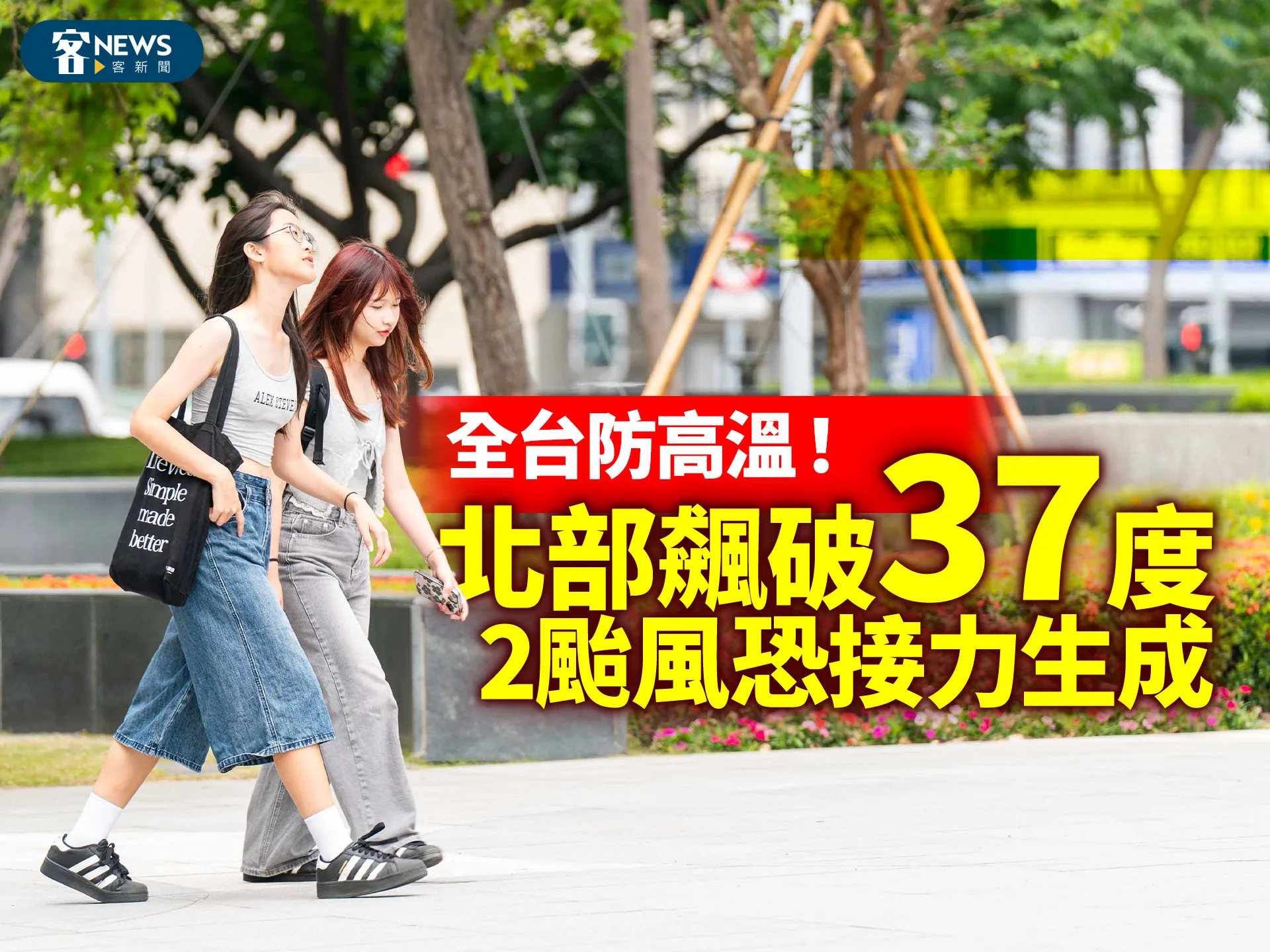 全台防高溫！北部飆破37度　2颱風恐接力生成