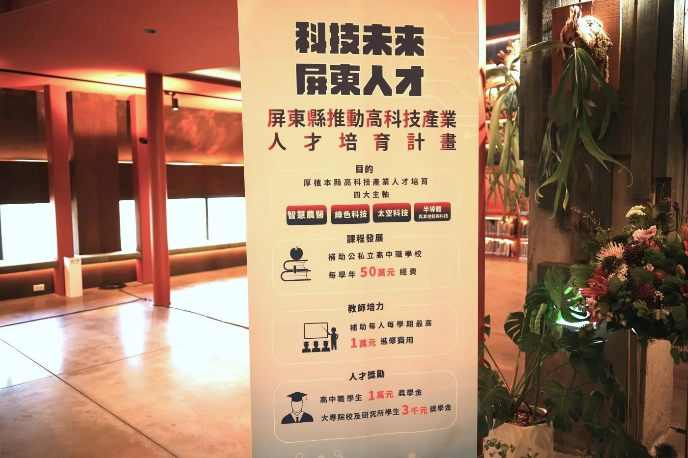 屏東推動高科技人才培育　高中職最高補助50萬元