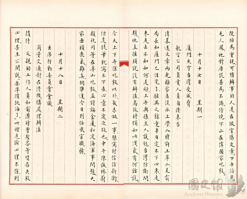 蔣經國日記抄本民國38年(1949年)10月17日之記事,廈門失守台灣受威脅