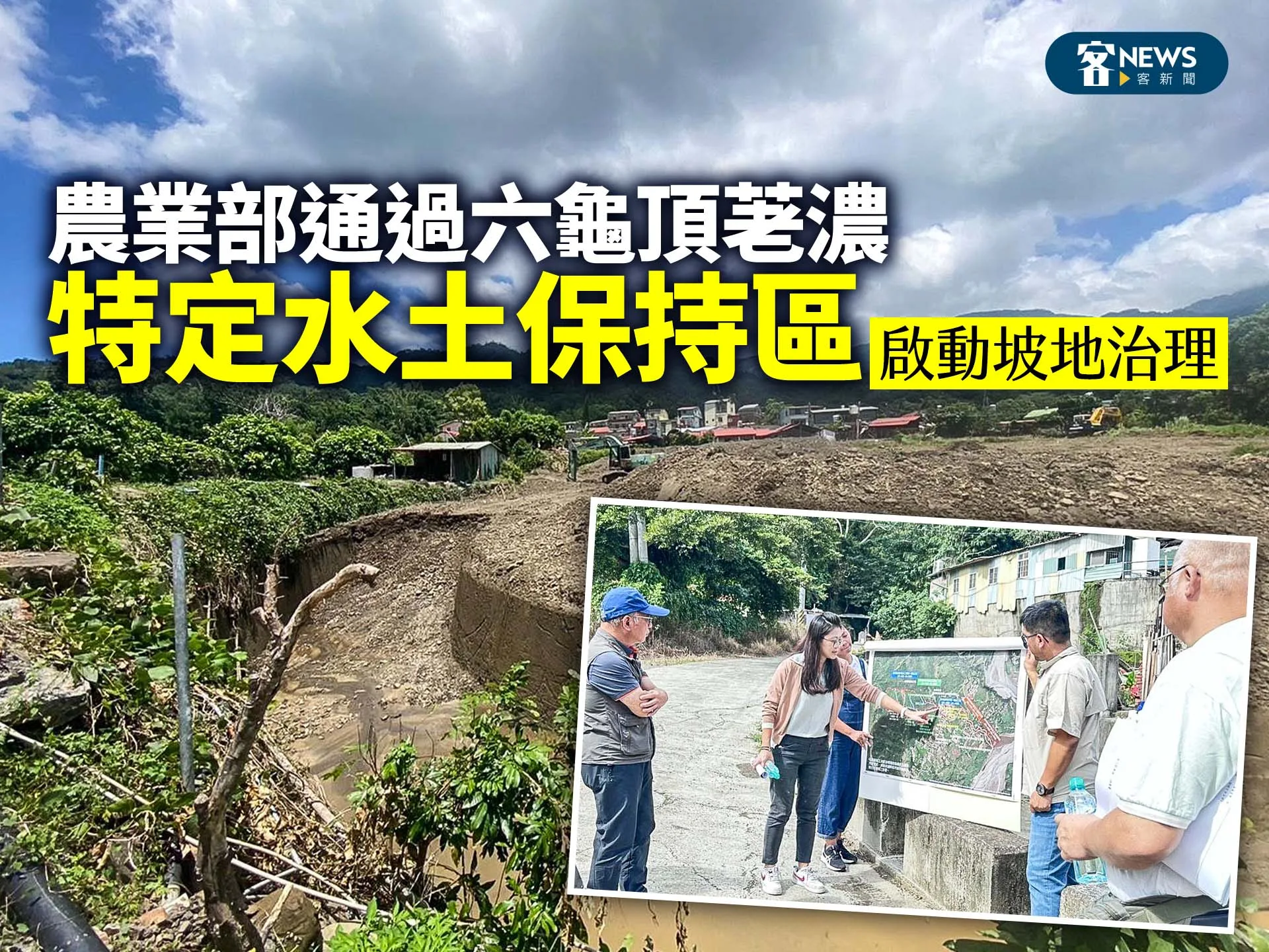 農業部通過六龜頂荖濃「特定水土保持區」　啟動坡地治理