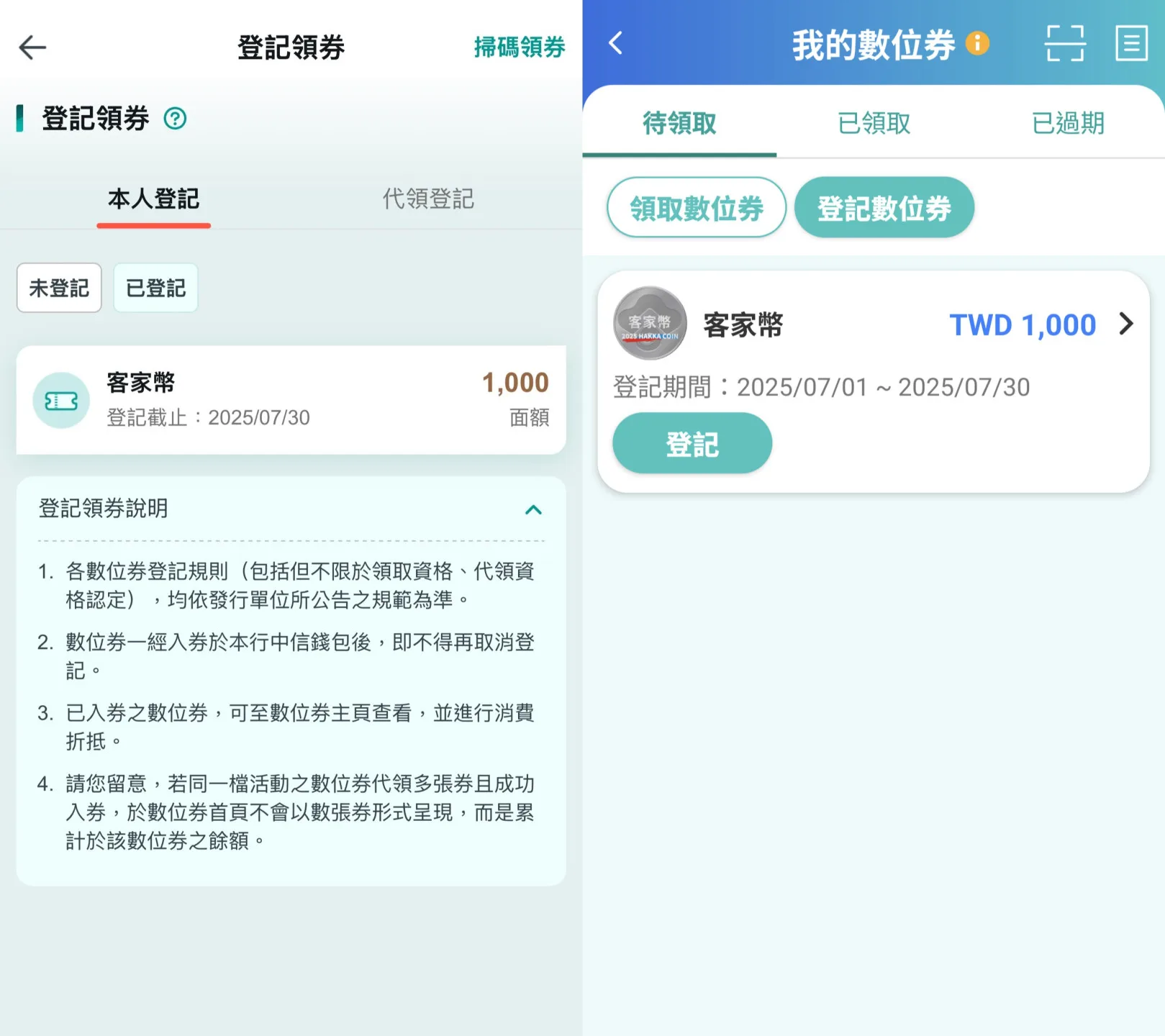 實際測試登記客家幣,系統流暢,僅約需1分鐘便能完成。圖左為中國信託銀行登記介面,圖右為玉山銀行登記介面。
