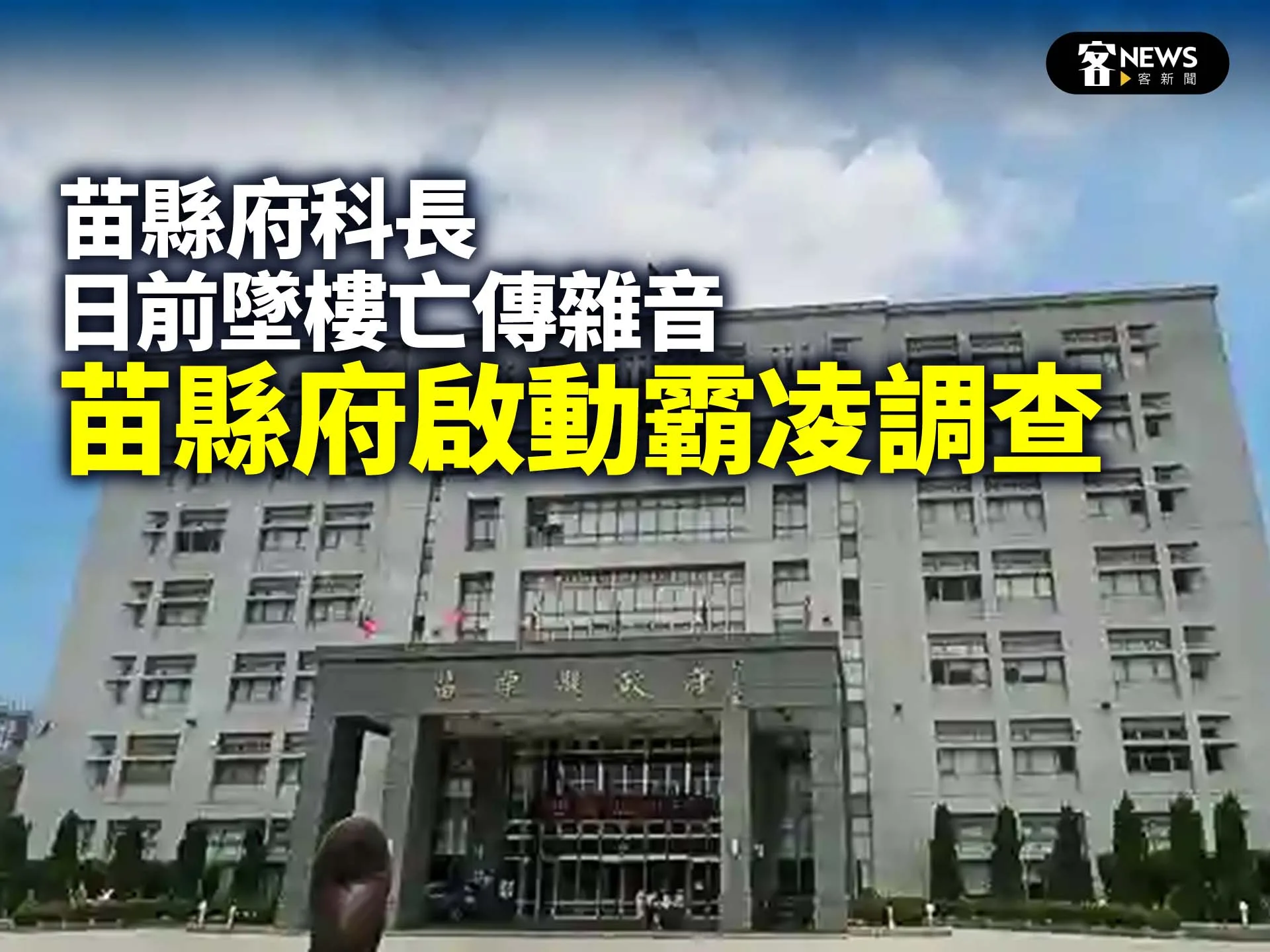 苗縣府科長日前墜樓亡傳雜音　苗縣府啟動霸凌調查