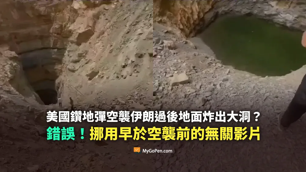 【錯誤】美國鑽地彈空襲伊朗後炸出大洞？挪用早於空襲前的無關影片