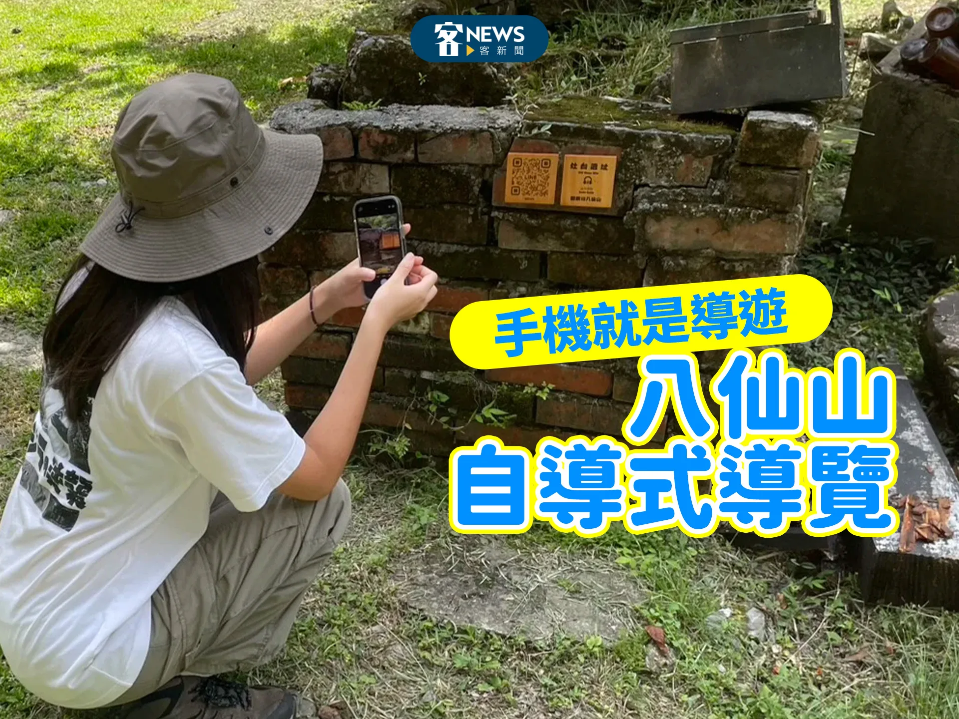 手機就是導遊　八仙山自導式導覽