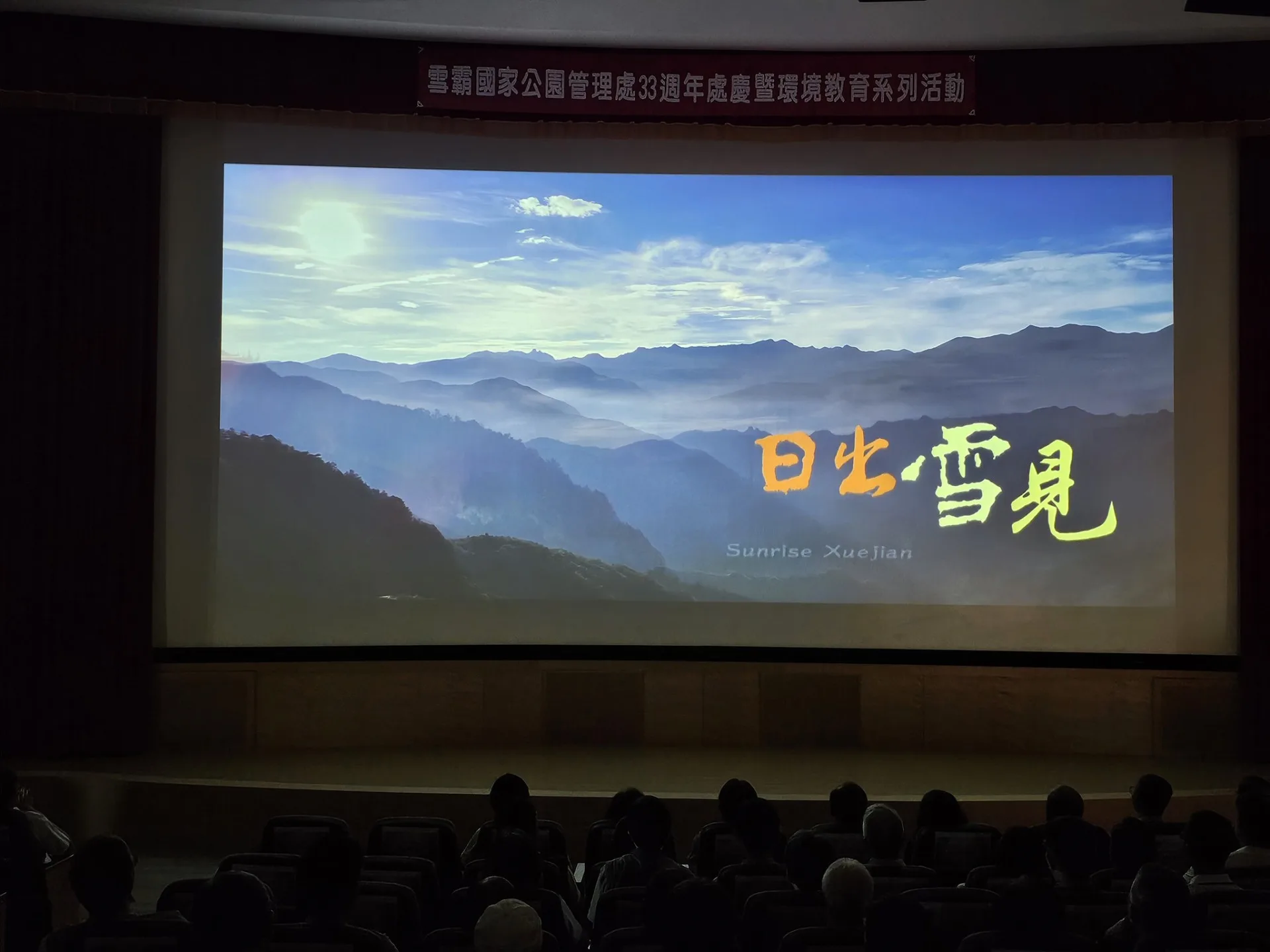 雪霸國家公園成立33周年，今天舉行紀錄片《日出雪見》首映。雪霸國家公園提供