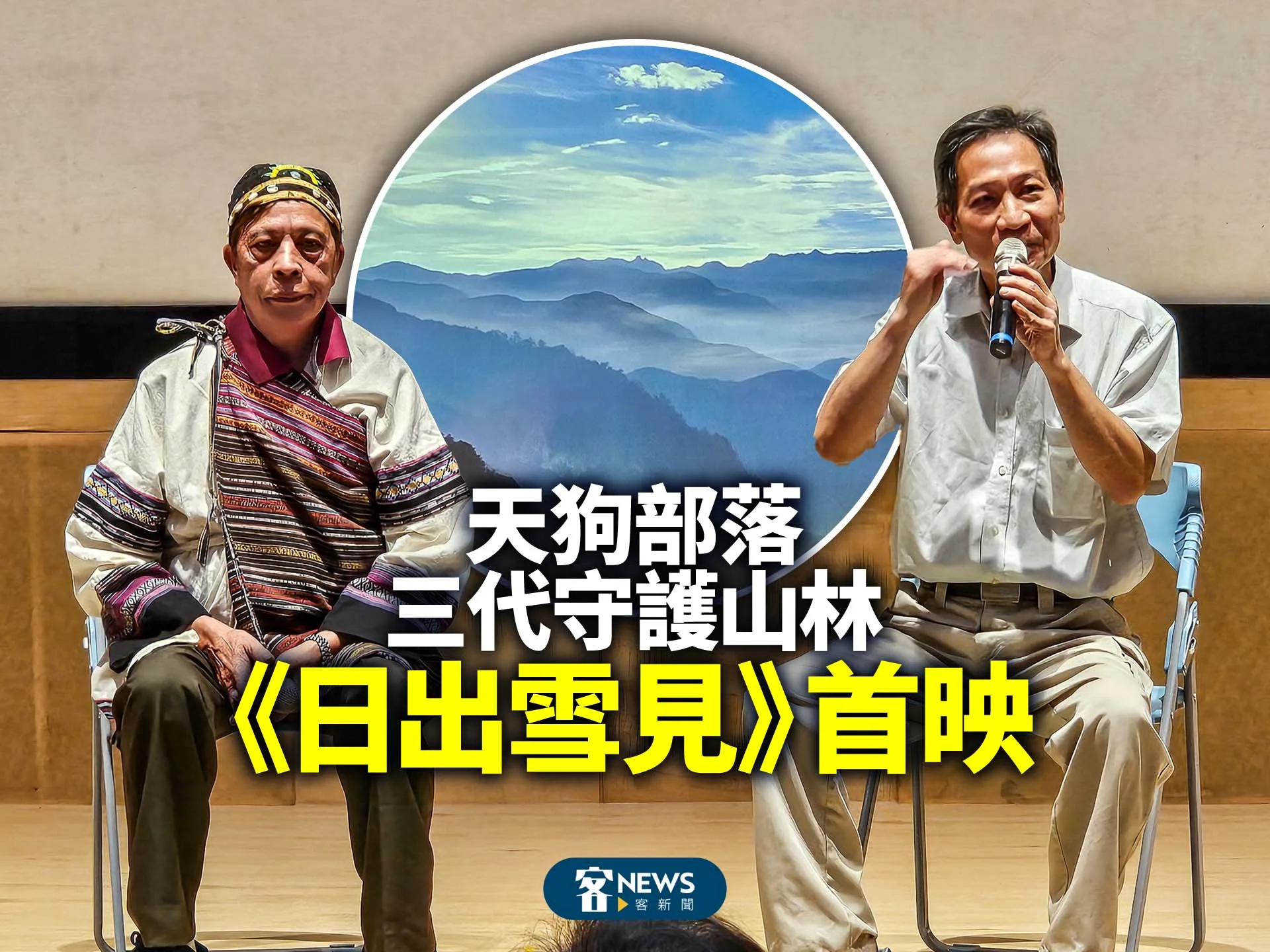 天狗部落三代守護山林　《日出雪見》首映