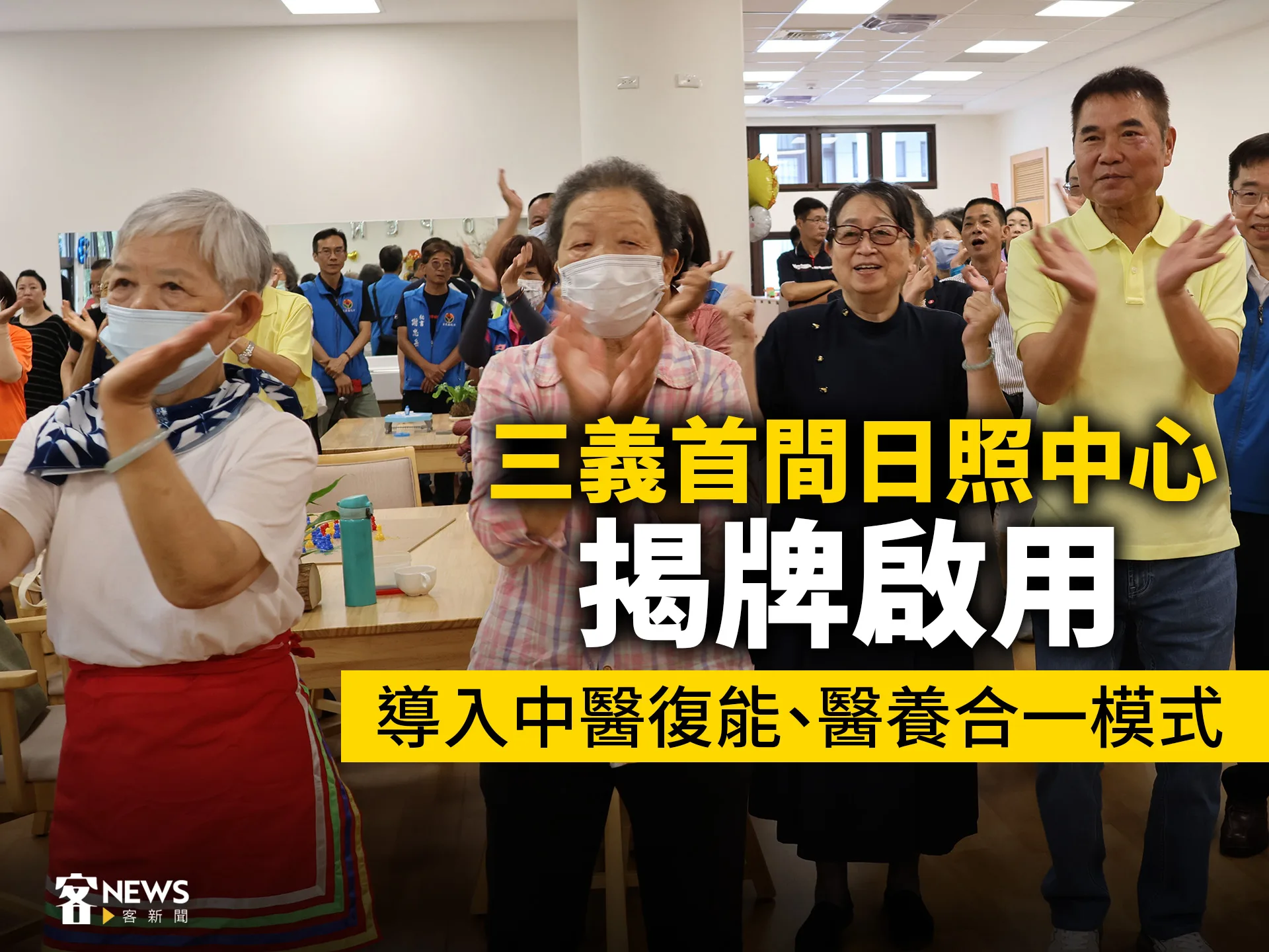 三義首間日照中心揭牌啟用　導入中醫復能、醫養合一模式