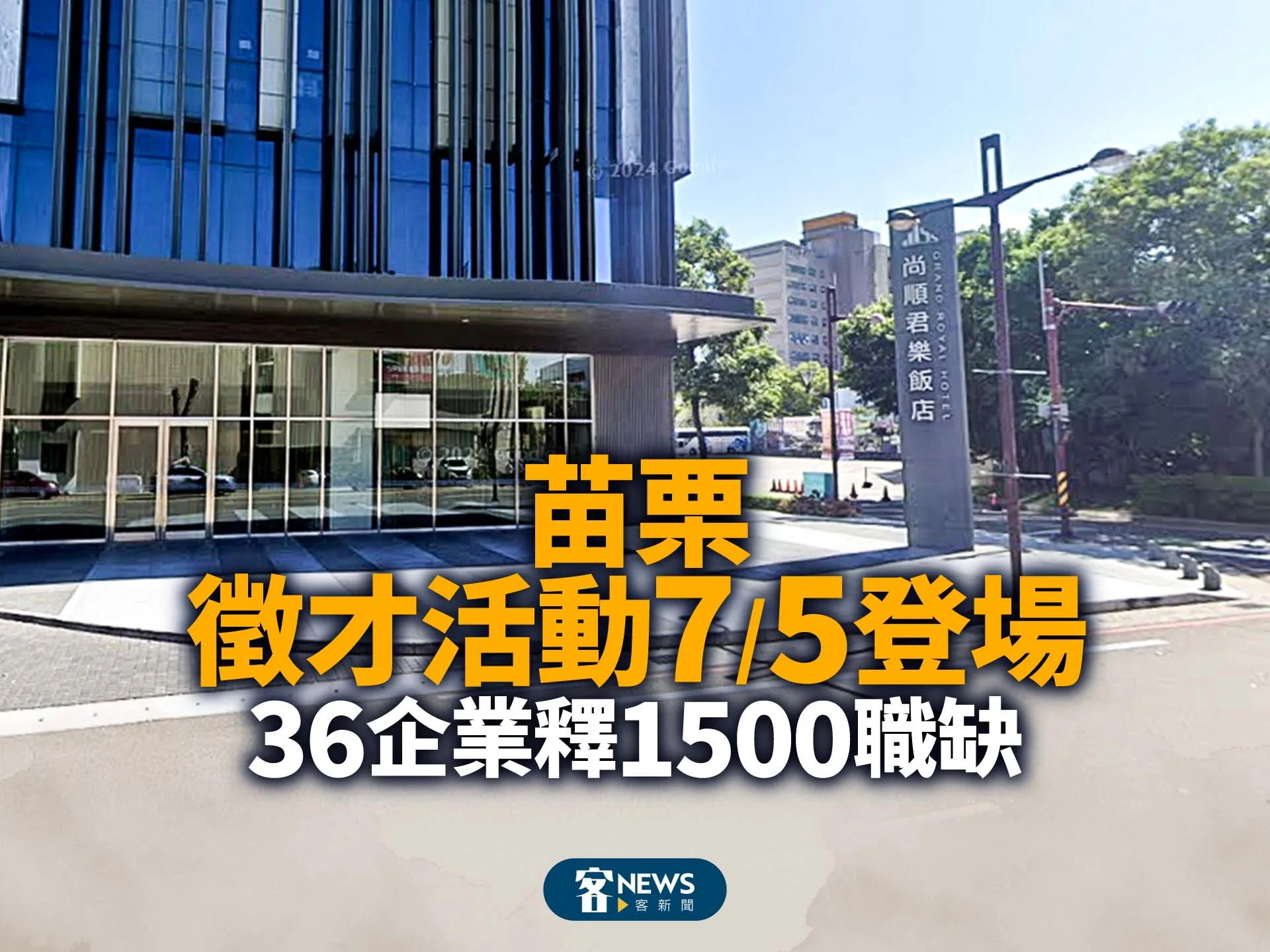 苗栗徵才活動7/5登場　36企業釋1500職缺