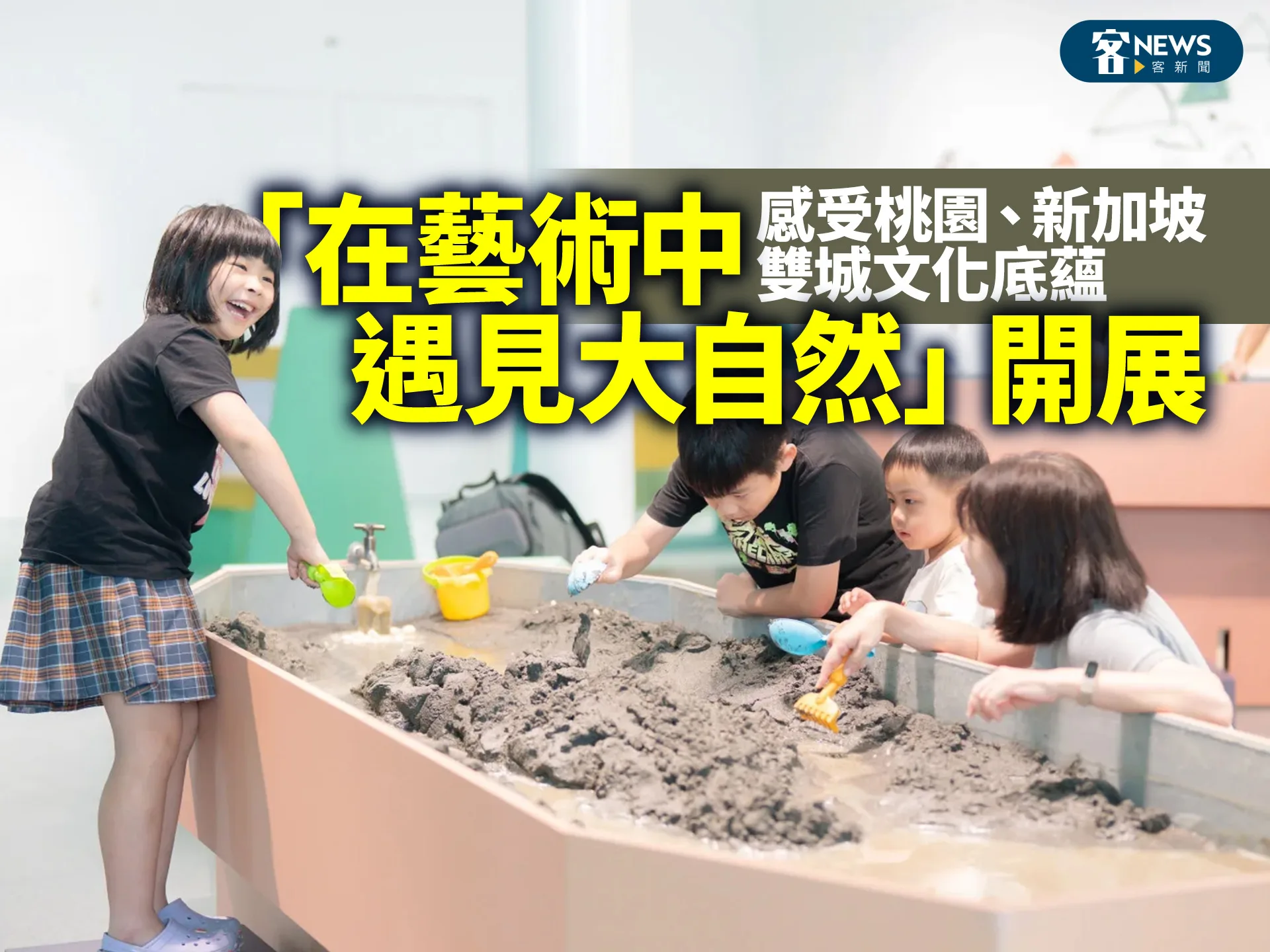 「在藝術中遇見大自然」開展　感受桃園、新加坡雙城文化底蘊