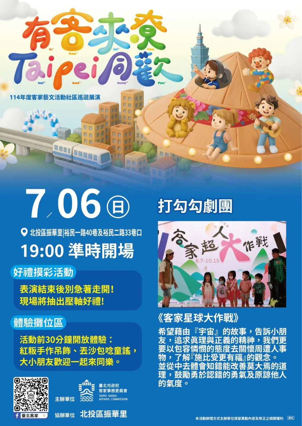 7月6日則在北投區演出，由「打勾勾劇團」帶來《客家星球大作戰》。臺北客家提供