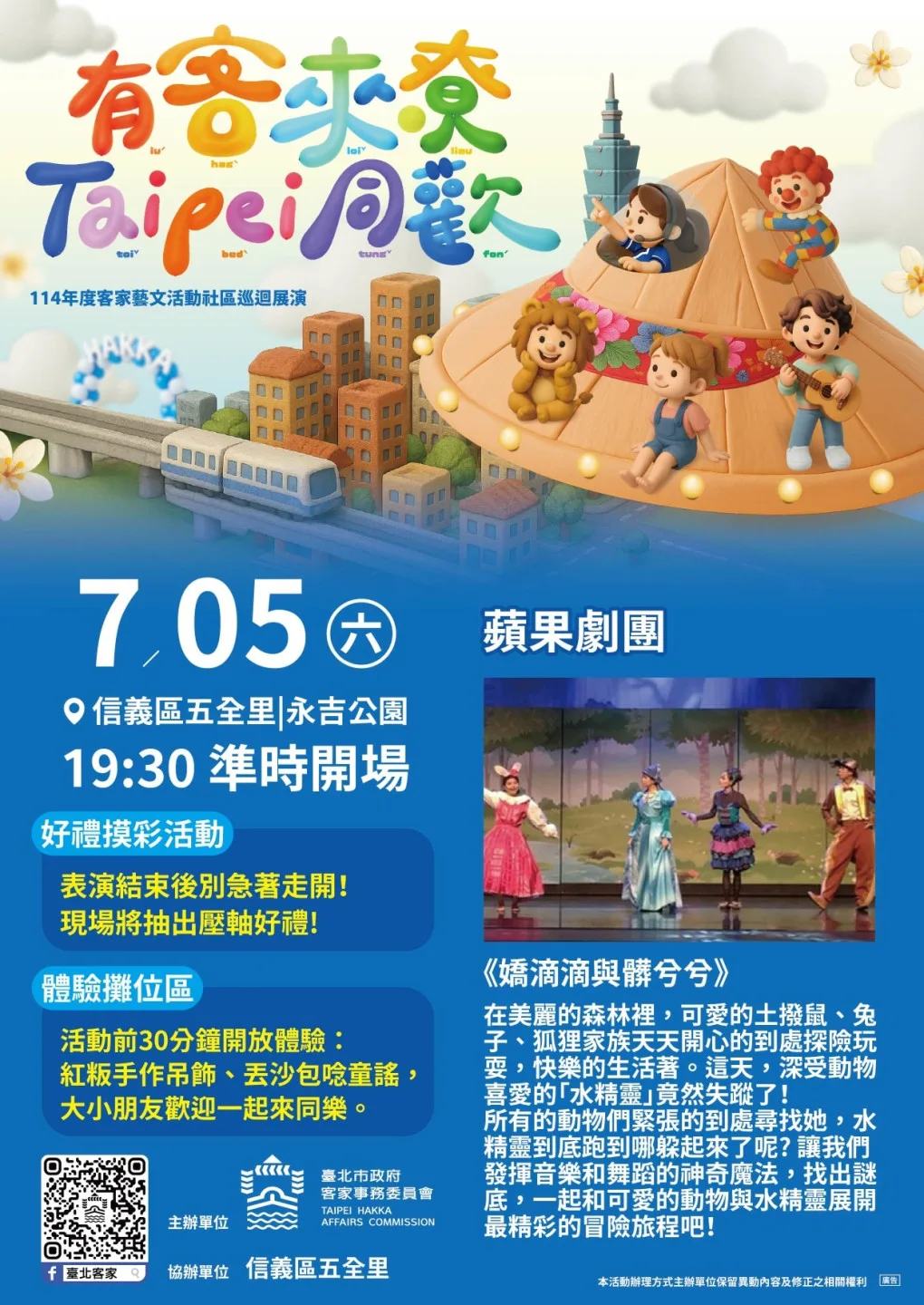 首場活動將於7月5日在信義區五全里永吉公園舉辦，由「蘋果劇團」以歌舞劇的形式，演出《嬌滴滴與髒兮兮》。臺北客家提供