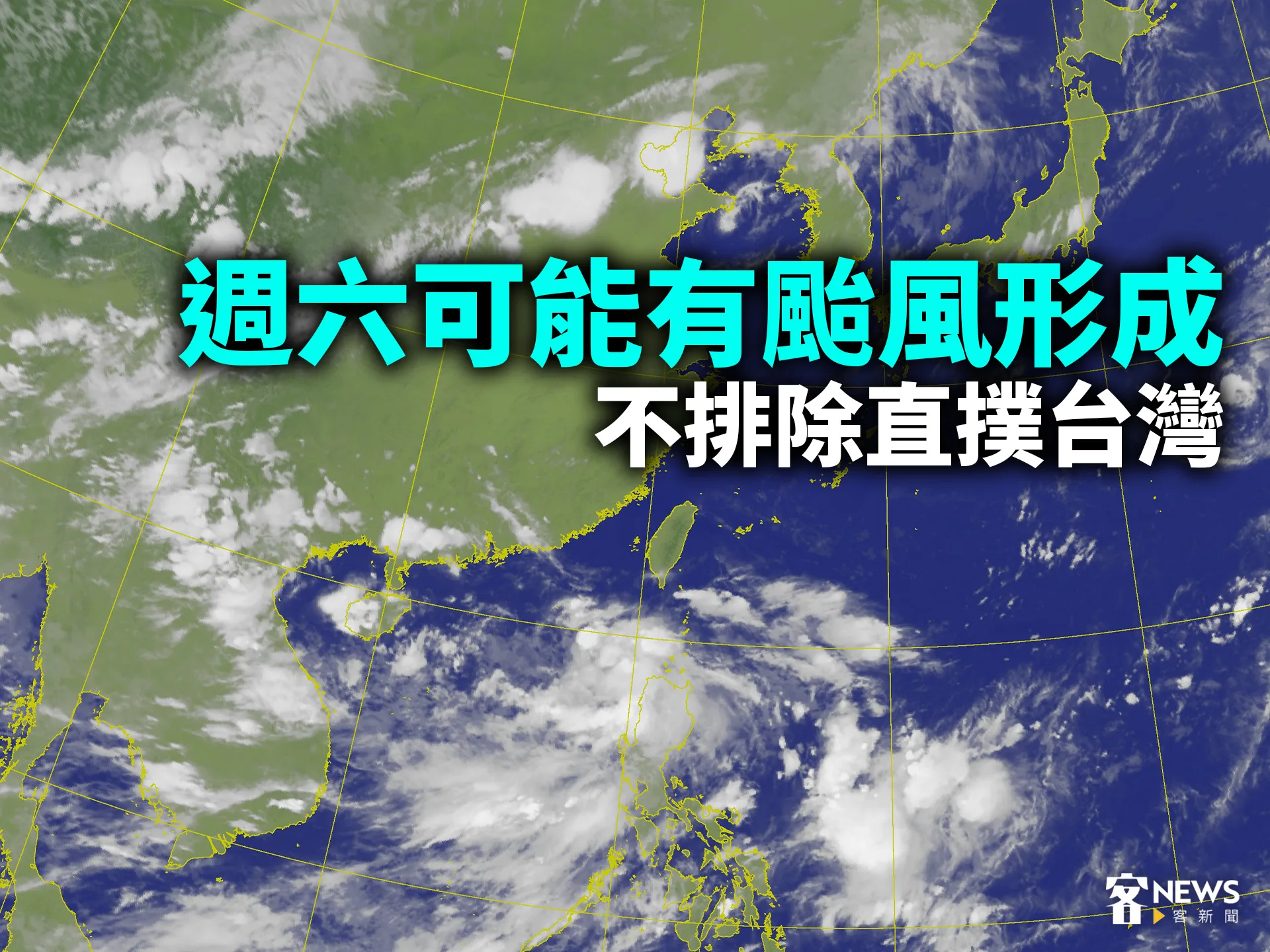 週六可能有颱風形成　不排除直撲台灣