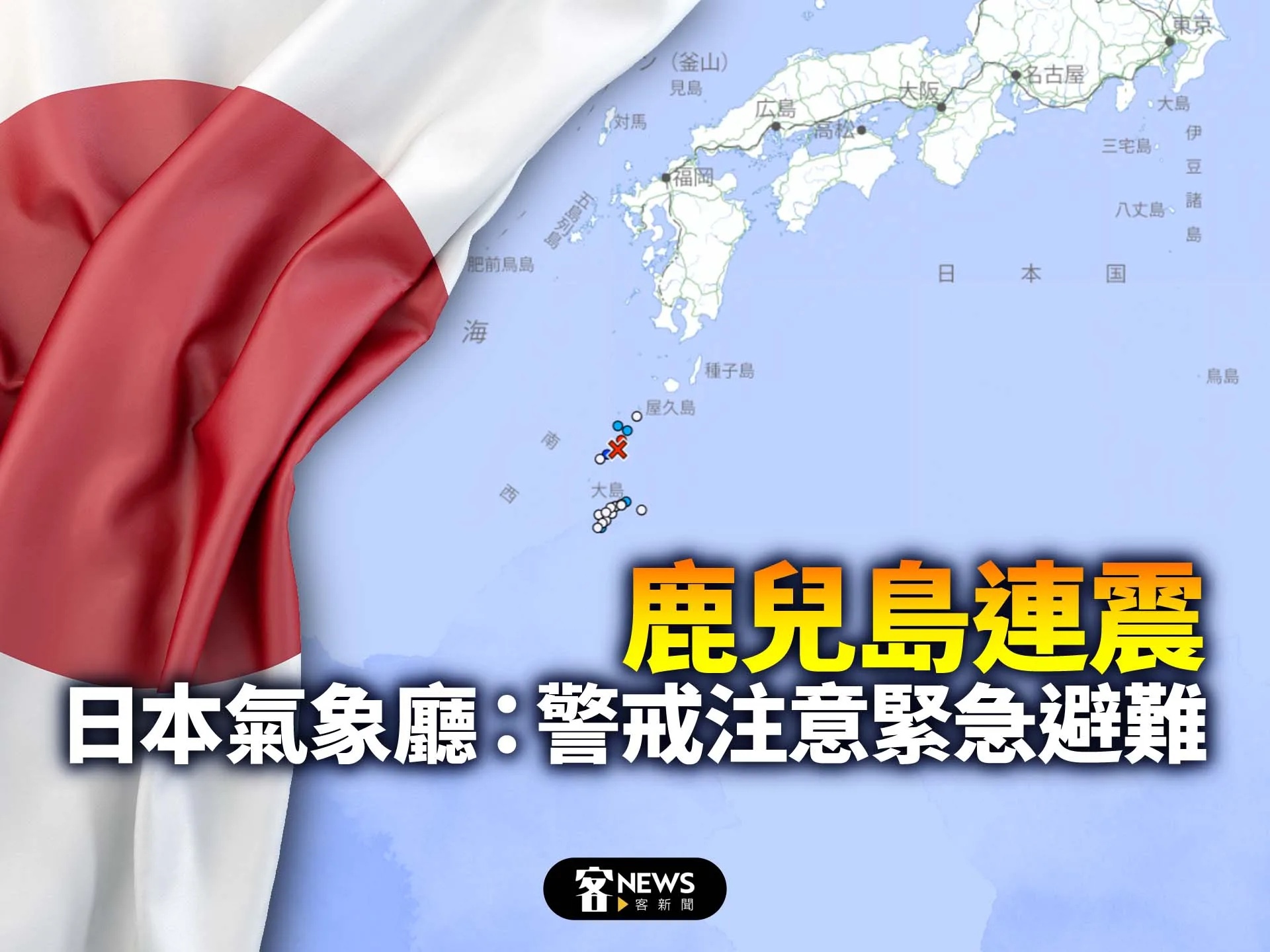 鹿兒島連震　日本氣象廳：警戒注意緊急避難