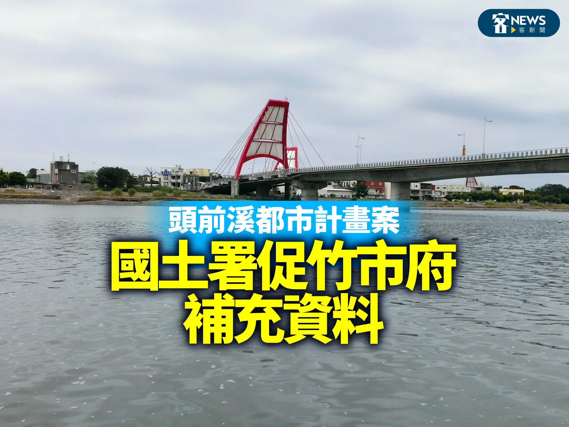 頭前溪都市計畫案　國土署促竹市府補充資料
