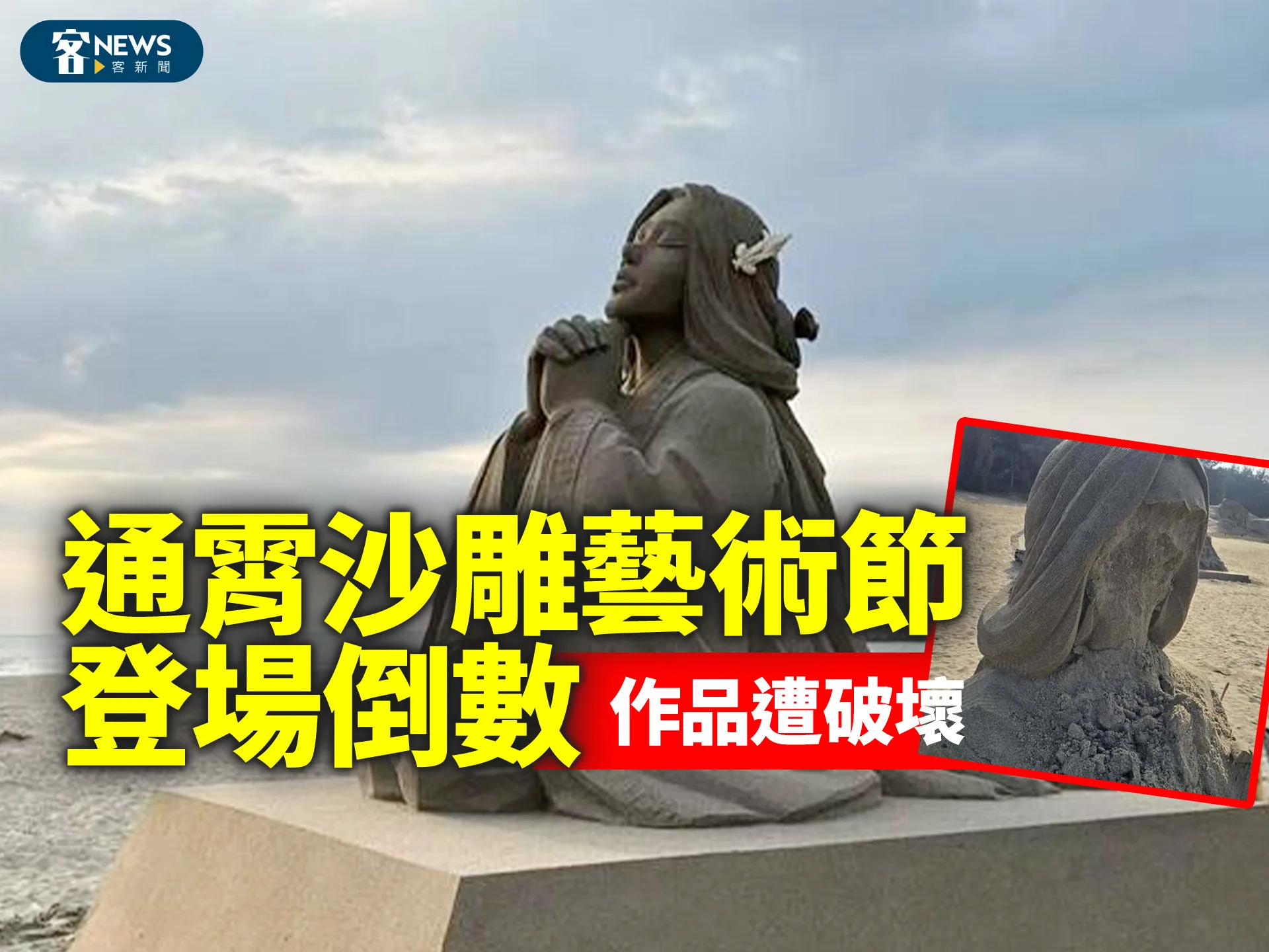 通霄沙雕藝術節登場倒數　作品遭破壞