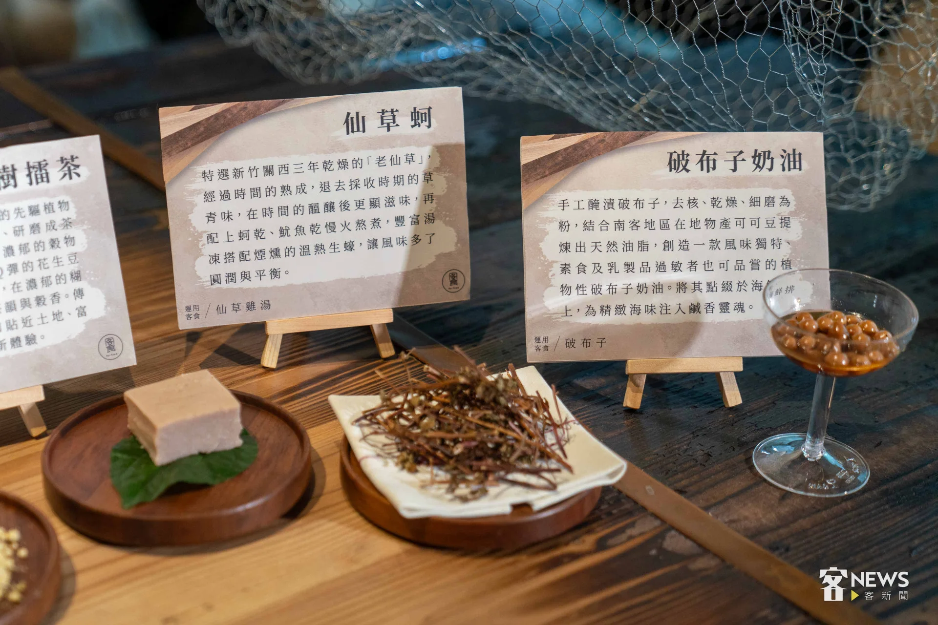 構樹擂茶、仙草蚵及破布子奶油三種客家創意餐點原料。李台源攝