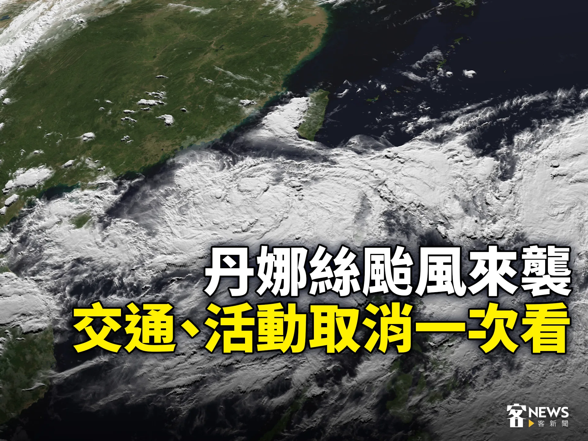 丹娜絲颱風來襲　交通、活動取消一次看