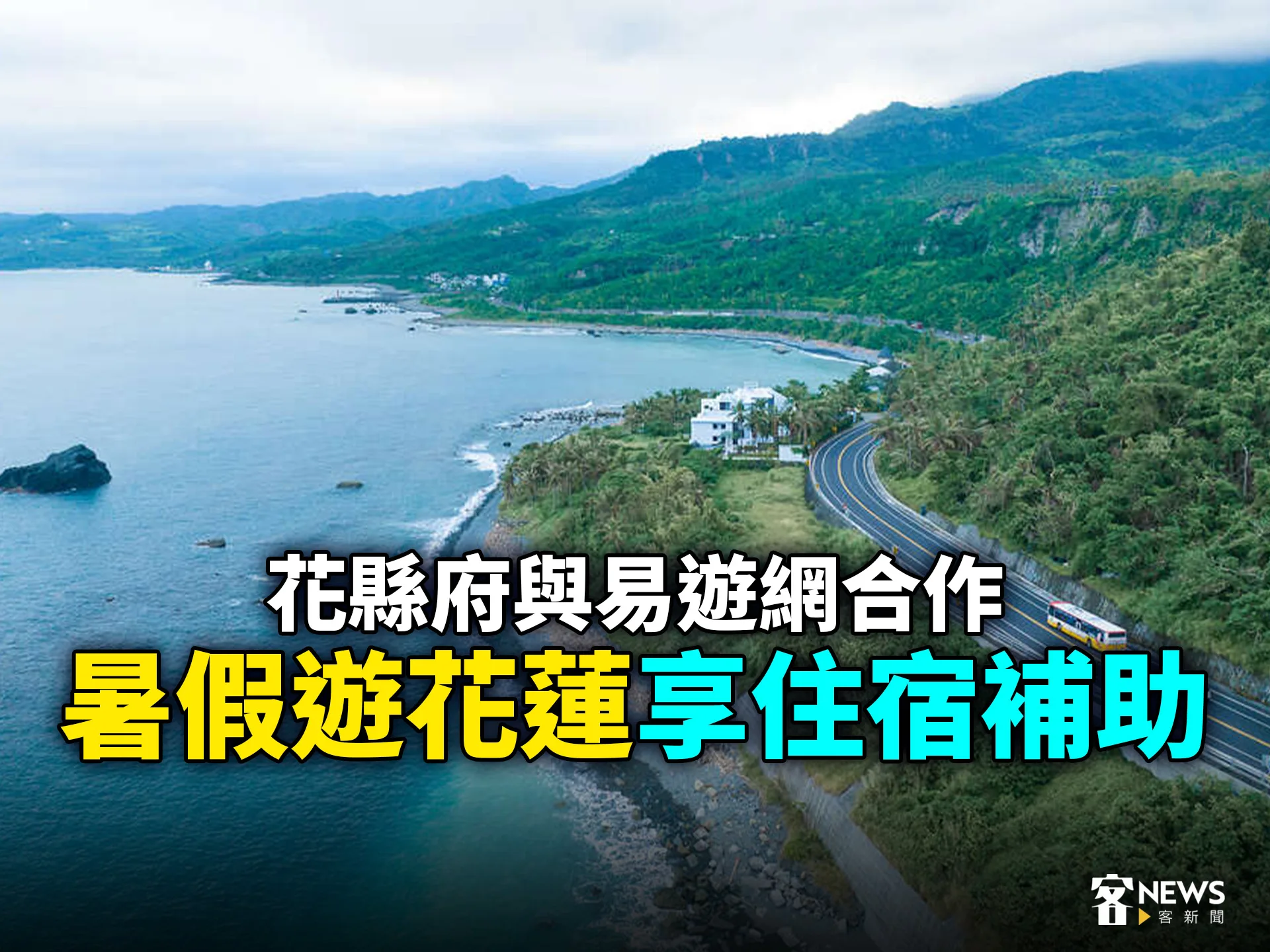 花縣府與易遊網合作　暑假遊花蓮享住宿補助