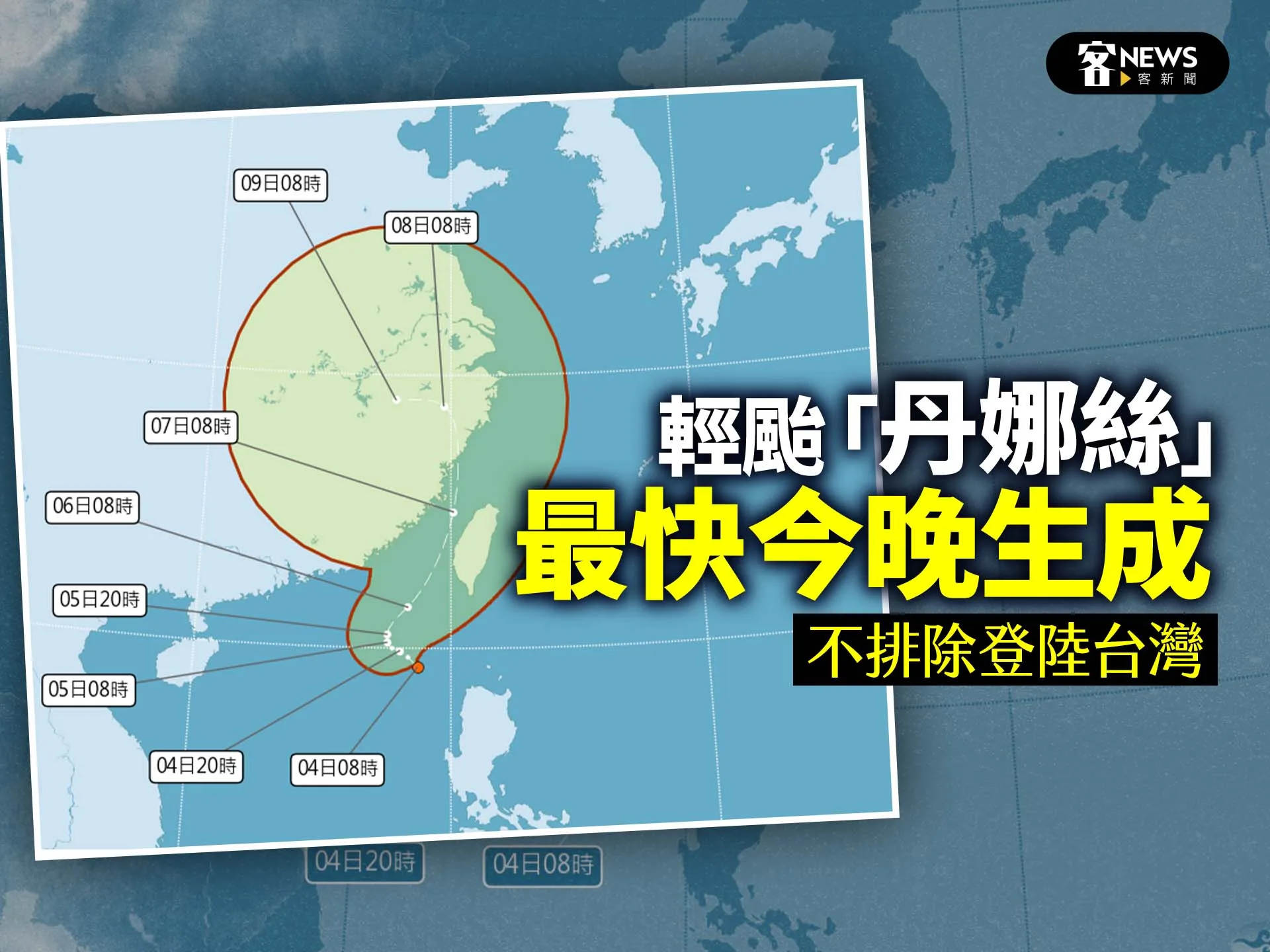 輕颱「丹娜絲」最快今晚生成　不排除登陸台灣