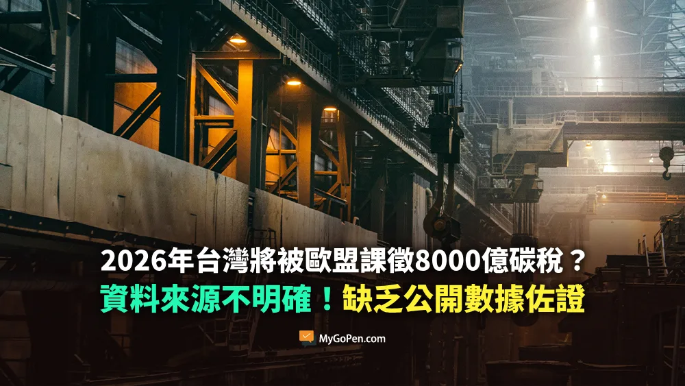 【查證】2026年台灣將被歐盟課徵8000億碳稅？資料來源不明確！缺乏公開數據佐證