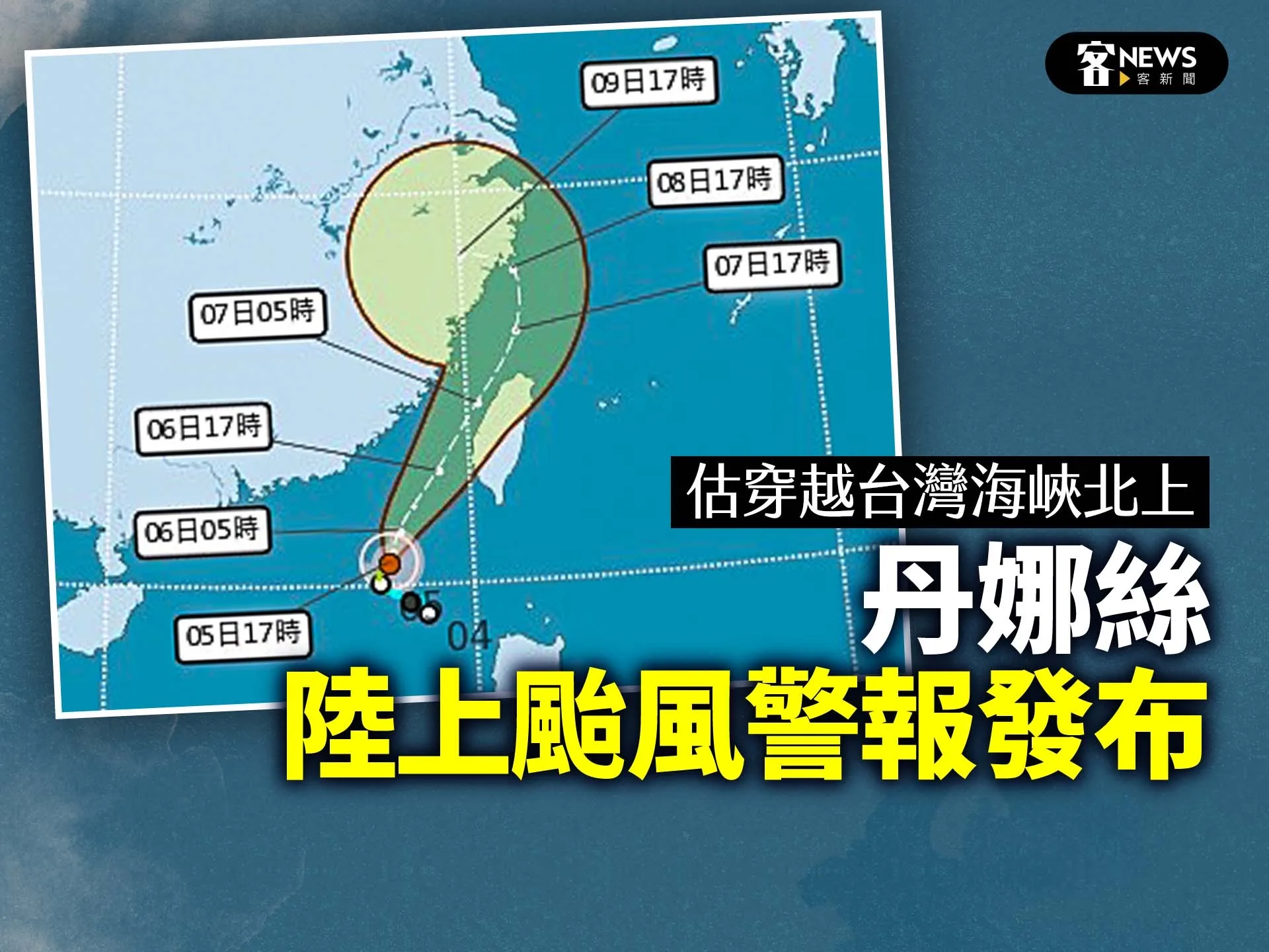 丹娜絲陸上颱風警報發布　估穿越台灣海峽北上