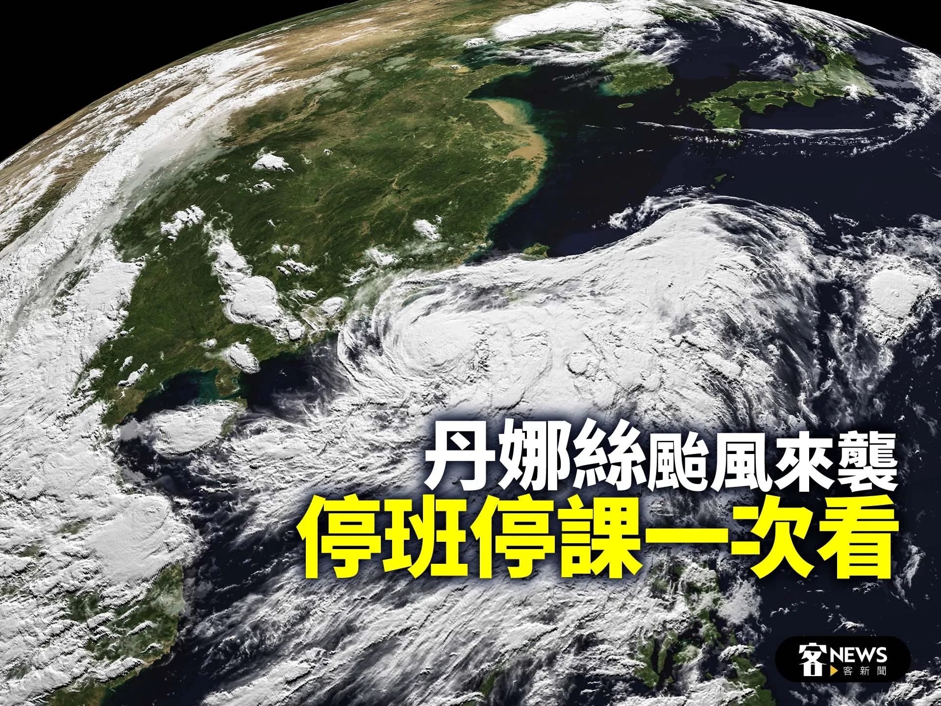 不斷更新／丹娜絲颱風來襲　停班停課一次看