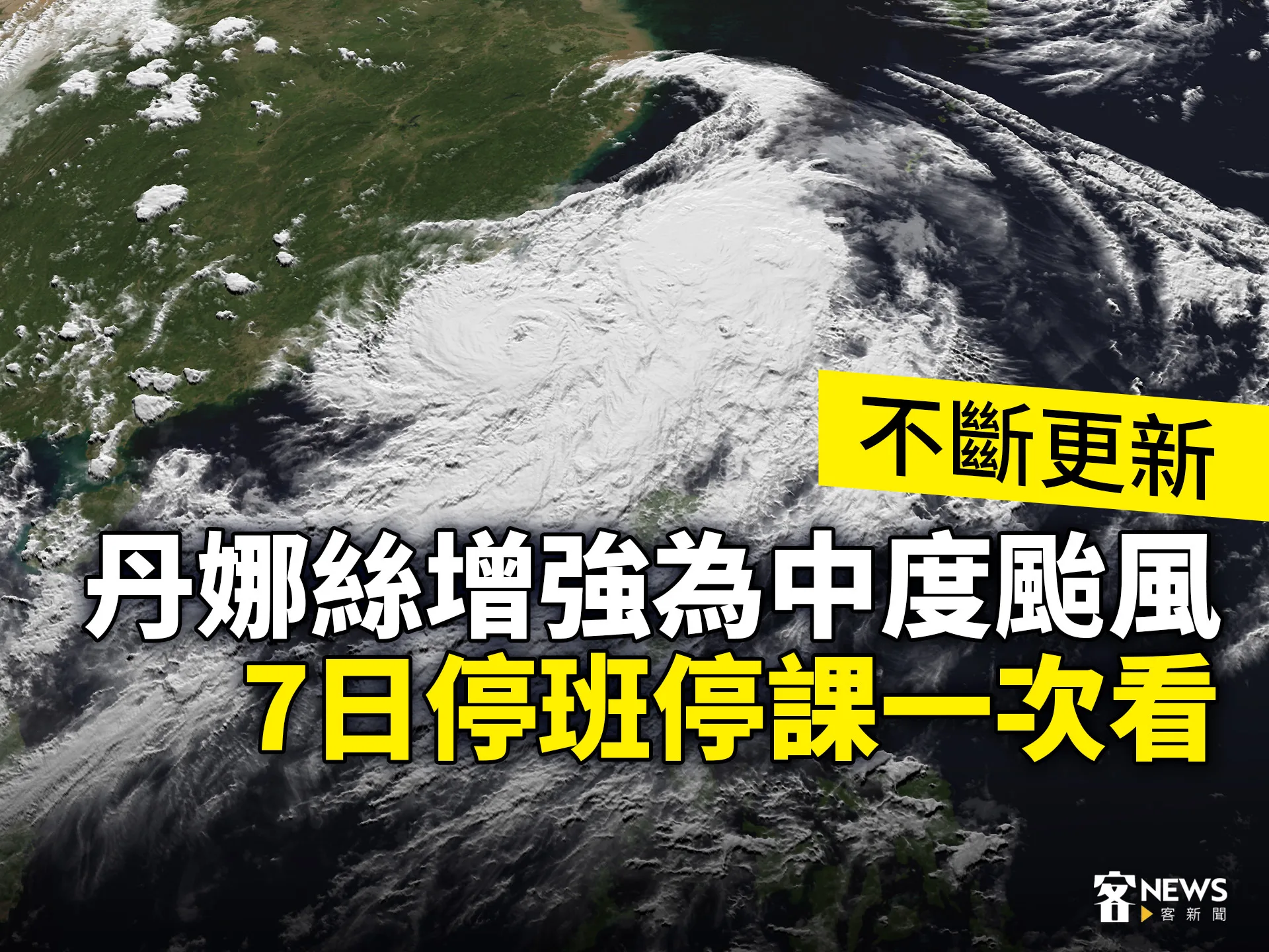 不斷更新／丹娜絲增強為中度颱風　 7日停班停課一次看