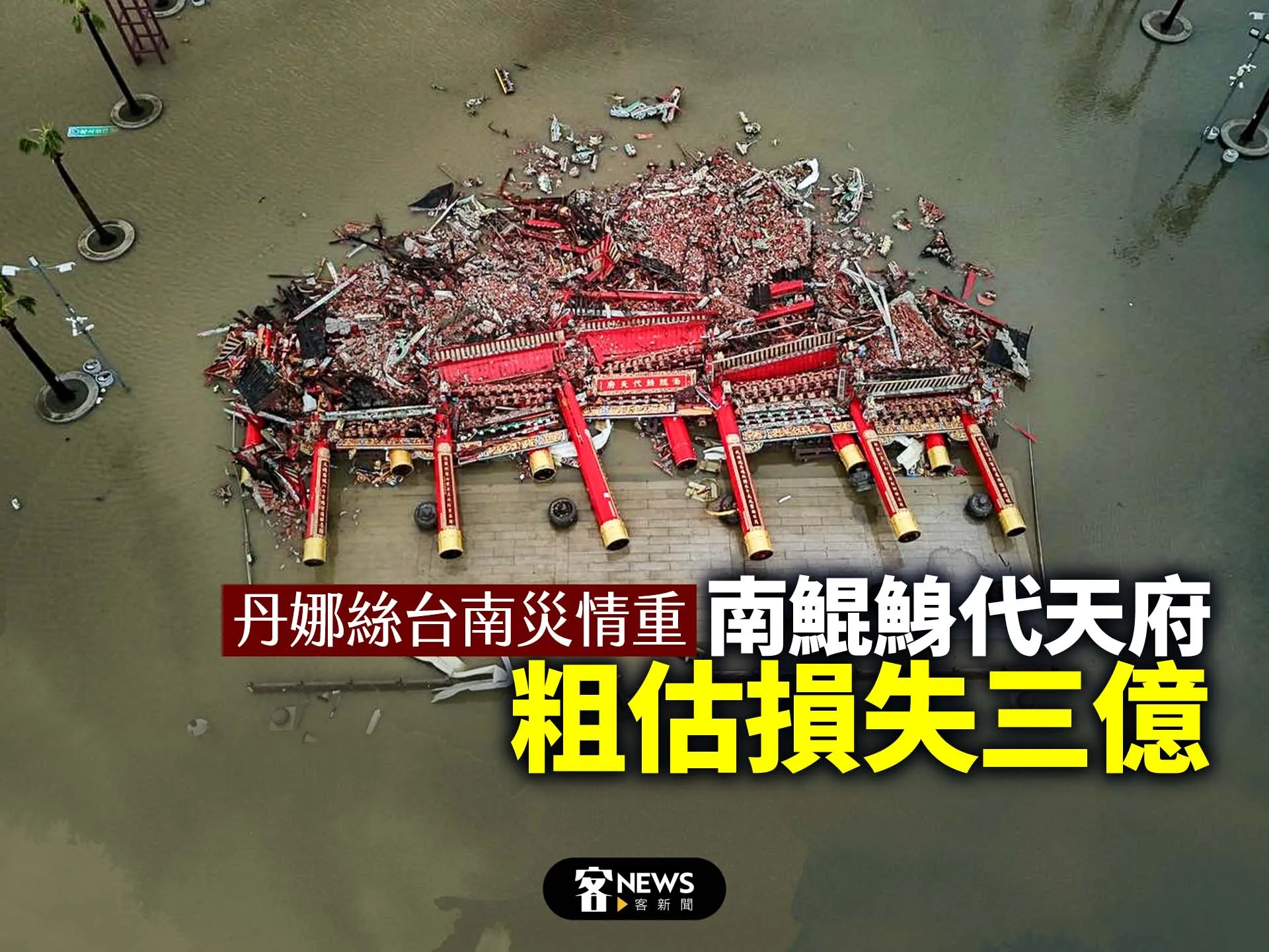 丹娜絲台南災情重　南鯤鯓代天府粗估損失三億（影片）