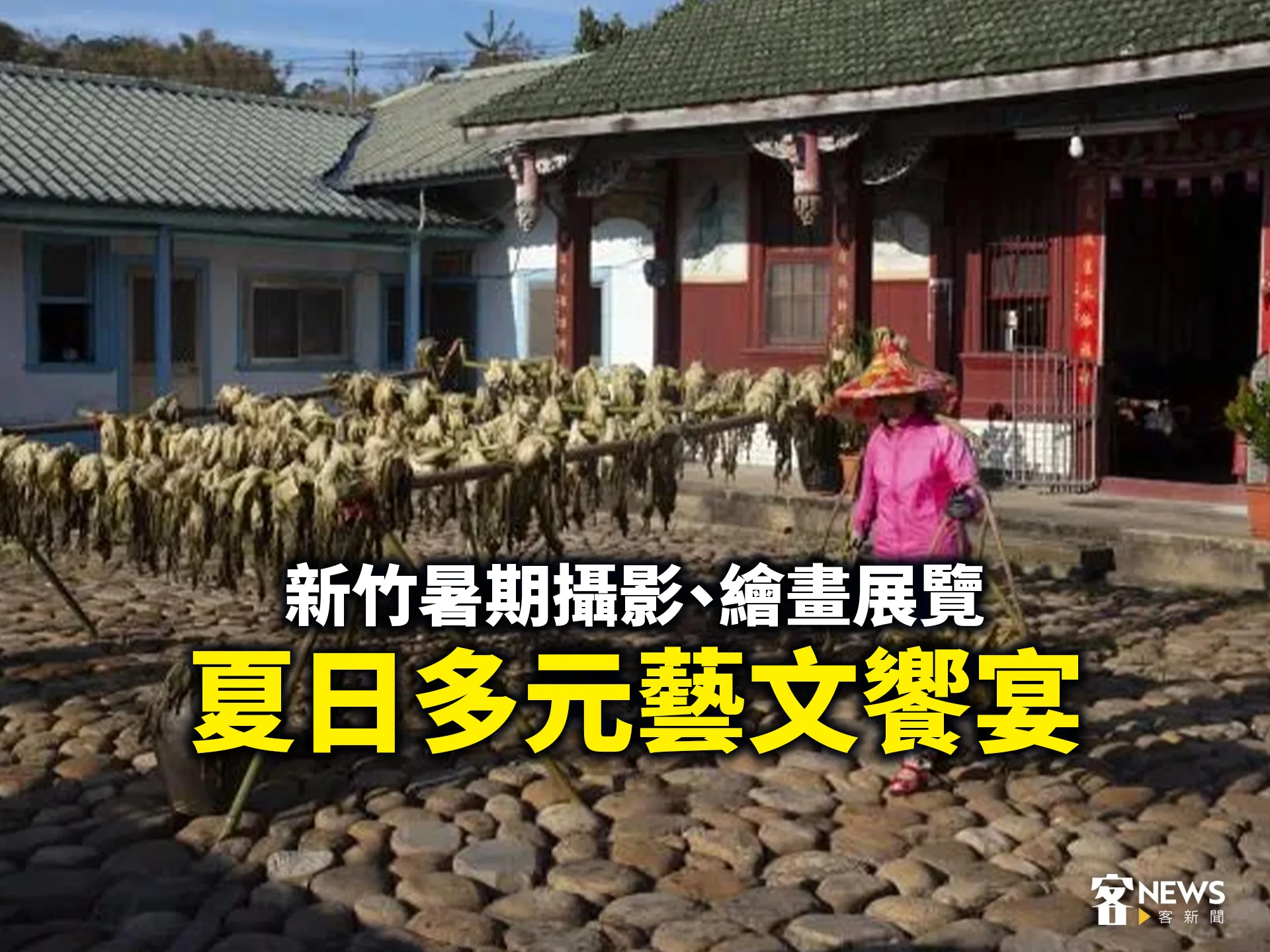 新竹暑期攝影、繪畫展覽　夏日多元藝文饗宴