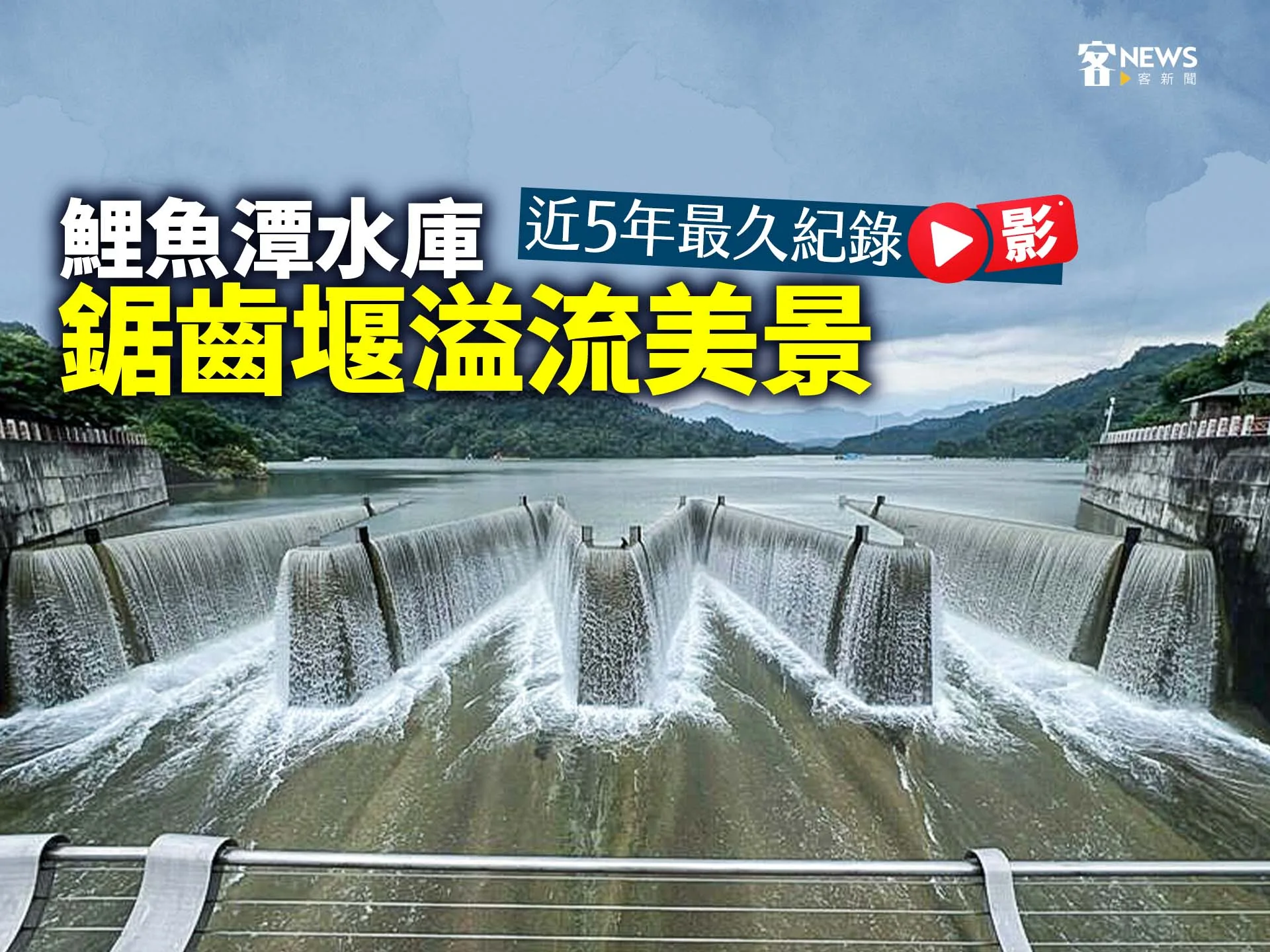 鯉魚潭水庫「鋸齒堰溢流」美景　近5年最久紀錄【影】