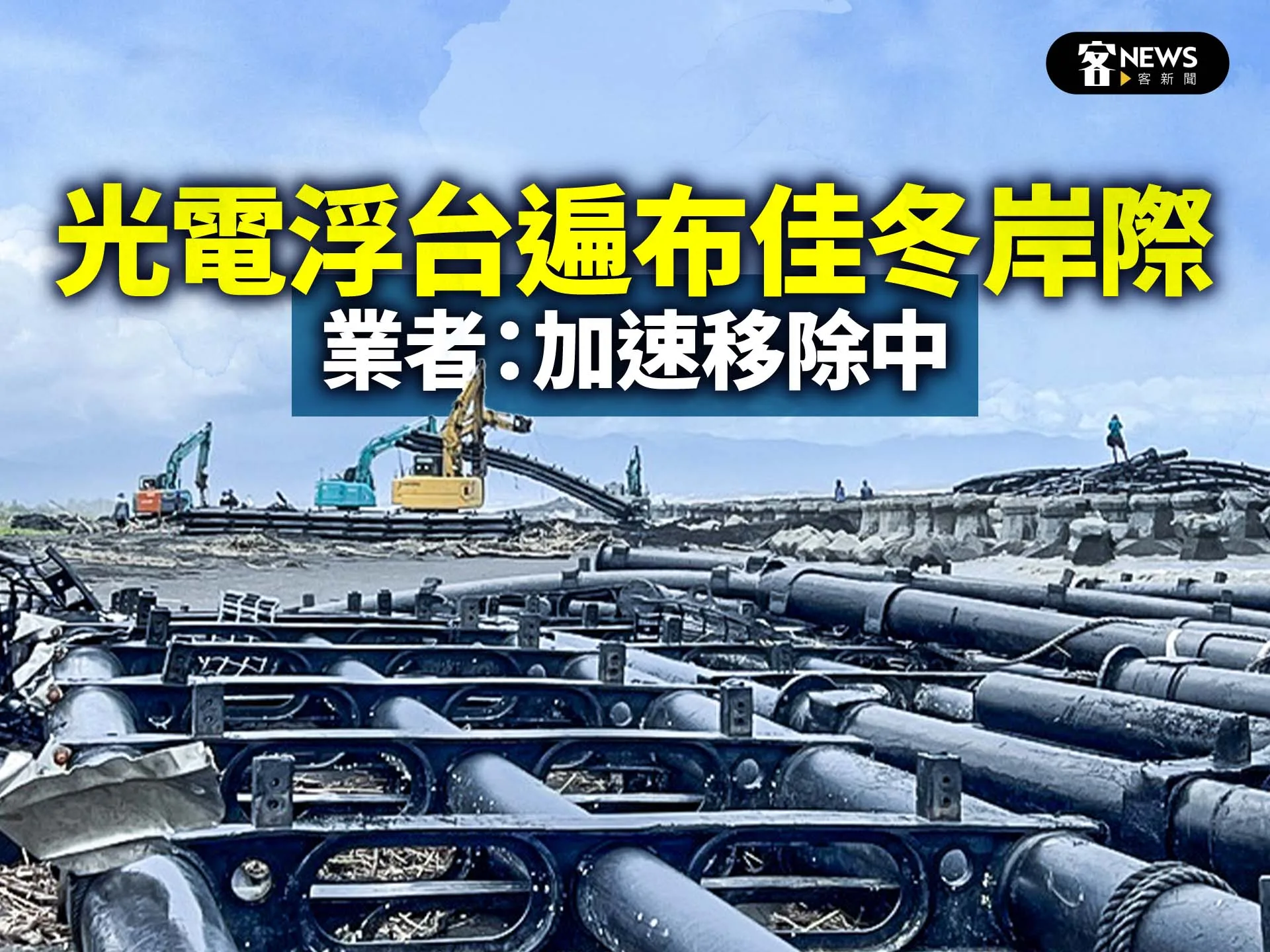 光電浮台遍布佳冬岸際　業者：加速移除中