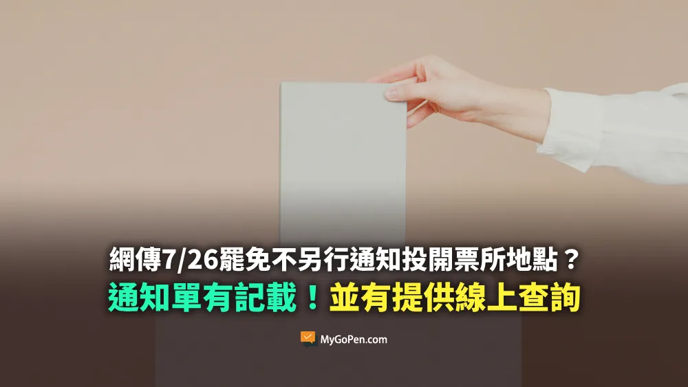 【錯誤】網傳7/26罷免不另行通知投票所地點？通知單有記載！另提供線上查詢