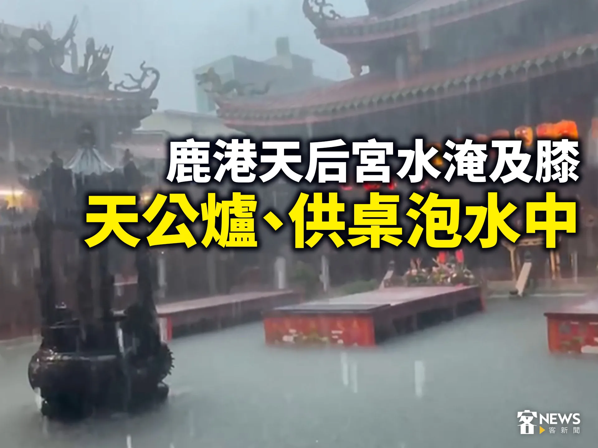 鹿港天后宮水淹及膝　天公爐、供桌泡水中